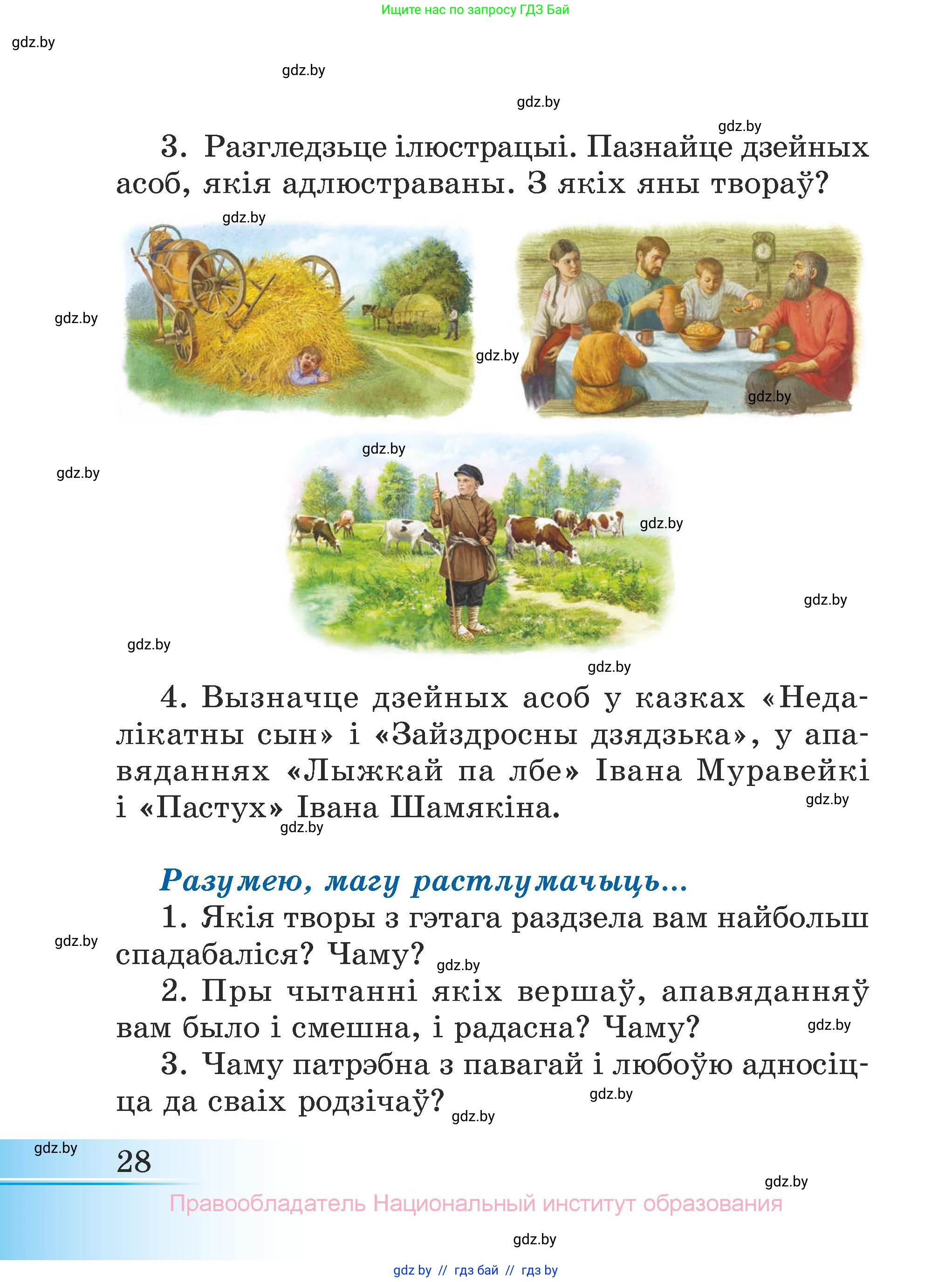 Літаратурнае чытанне, 3 класс Учебник, автор: Жуковіч Мікалай Васільевіч, издательство Нацыянальны інстытут адукацыі, Минск, 2023, голубого цвета, Часть 2, страница 28