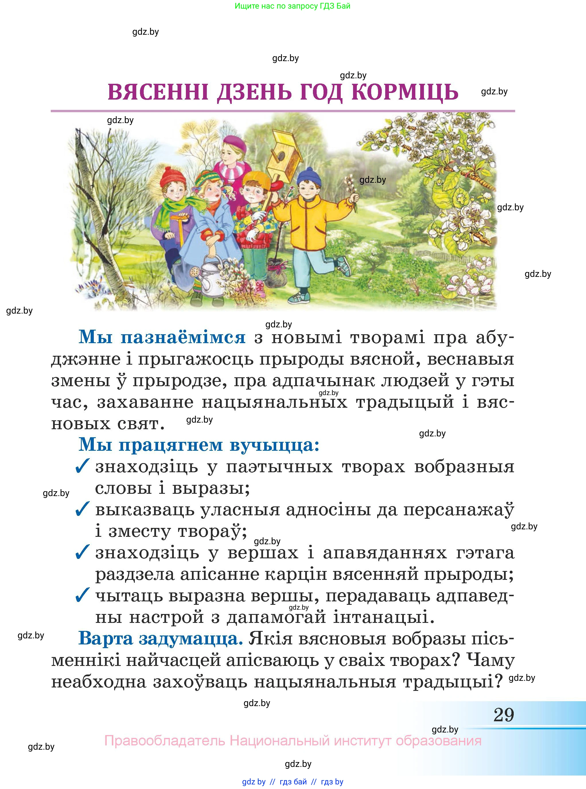 Літаратурнае чытанне, 3 класс Учебник, автор: Жуковіч Мікалай Васільевіч, издательство Нацыянальны інстытут адукацыі, Минск, 2023, голубого цвета, страница 29