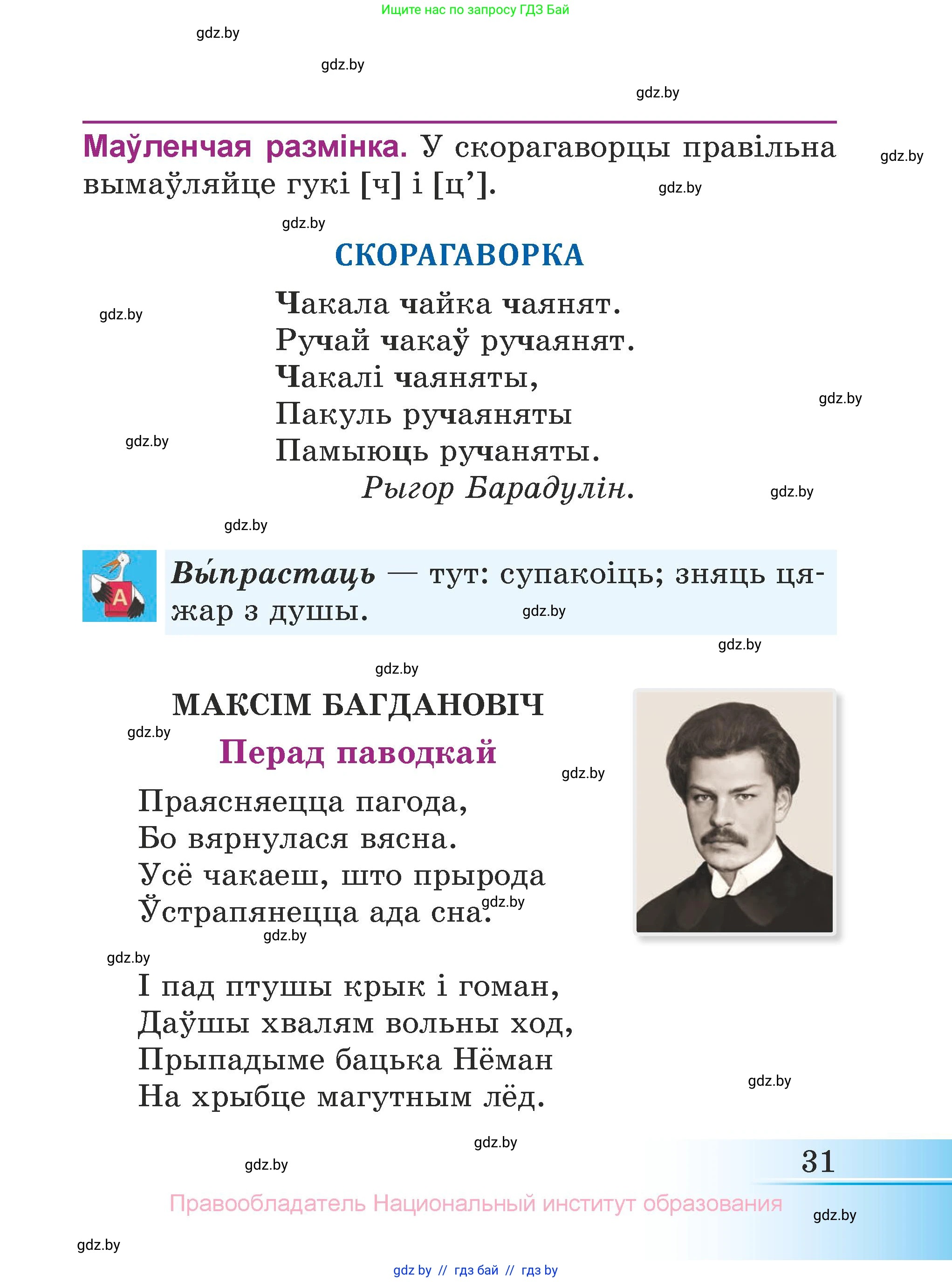 Літаратурнае чытанне, 3 класс Учебник, автор: Жуковіч Мікалай Васільевіч, издательство Нацыянальны інстытут адукацыі, Минск, 2023, голубого цвета, страница 31