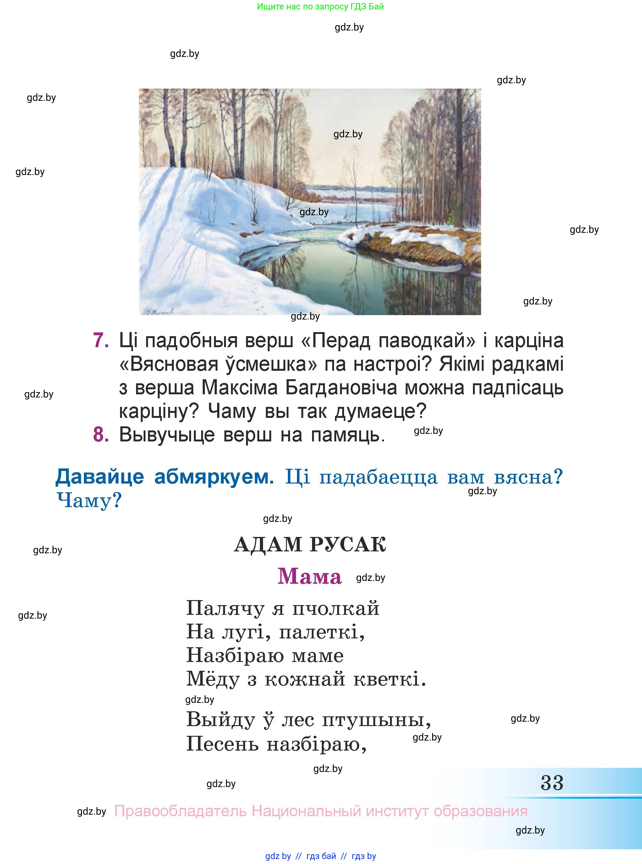 Літаратурнае чытанне, 3 класс Учебник, автор: Жуковіч Мікалай Васільевіч, издательство Нацыянальны інстытут адукацыі, Минск, 2023, голубого цвета, Часть 2, страница 33