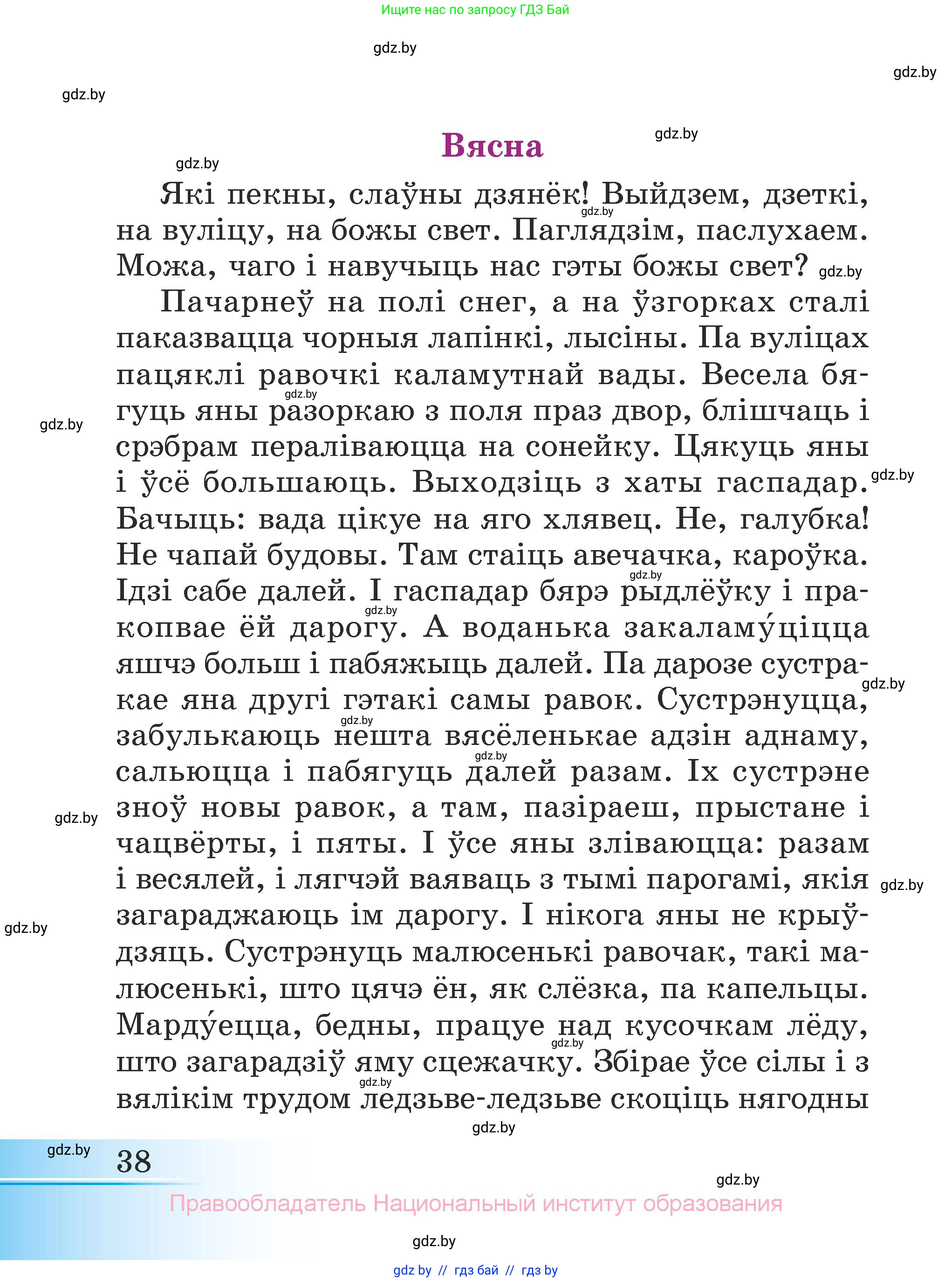 Літаратурнае чытанне, 3 класс Учебник, автор: Жуковіч Мікалай Васільевіч, издательство Нацыянальны інстытут адукацыі, Минск, 2023, голубого цвета, страница 38
