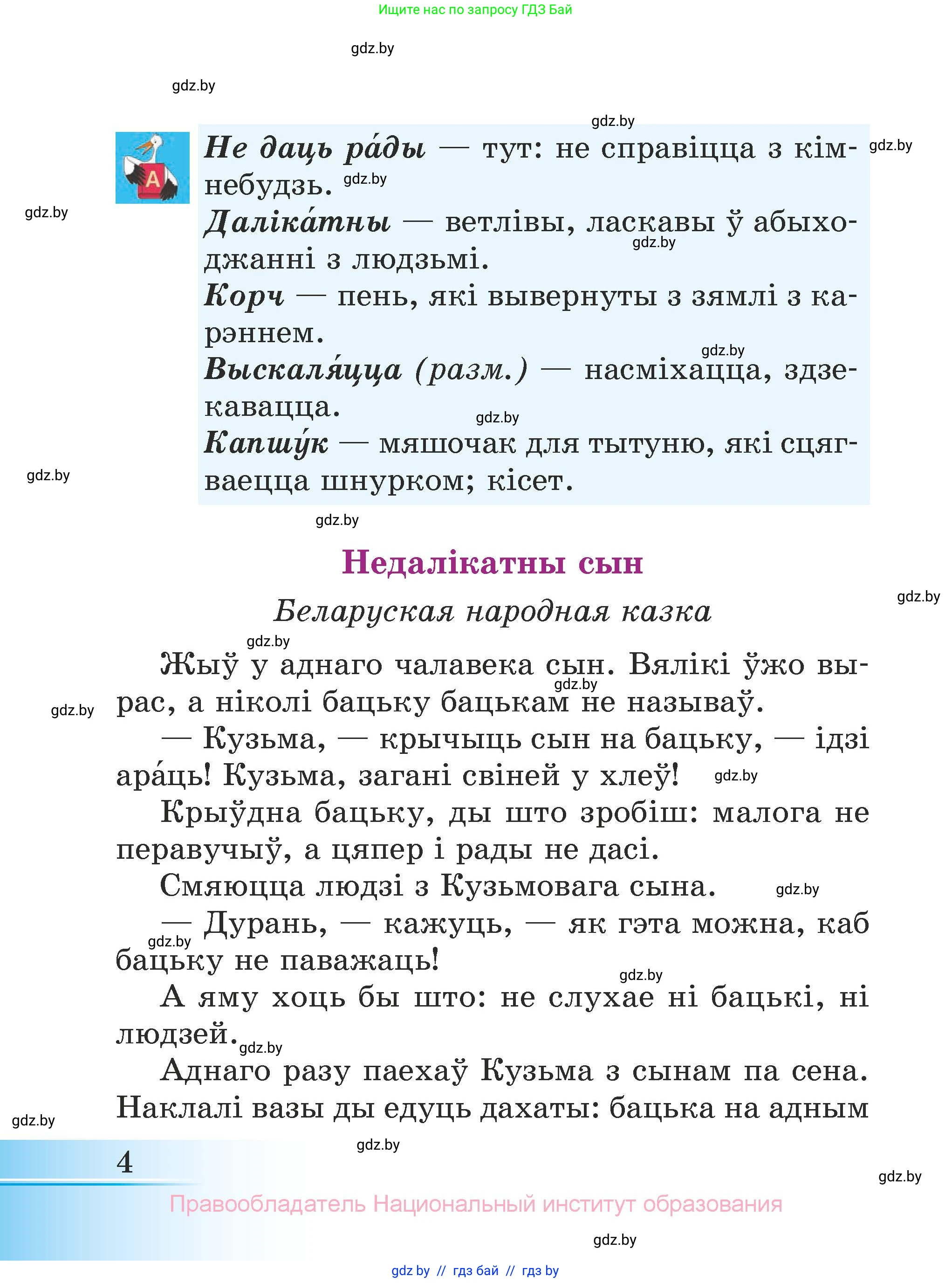 Літаратурнае чытанне, 3 класс Учебник, автор: Жуковіч Мікалай Васільевіч, издательство Нацыянальны інстытут адукацыі, Минск, 2023, голубого цвета, страница 4