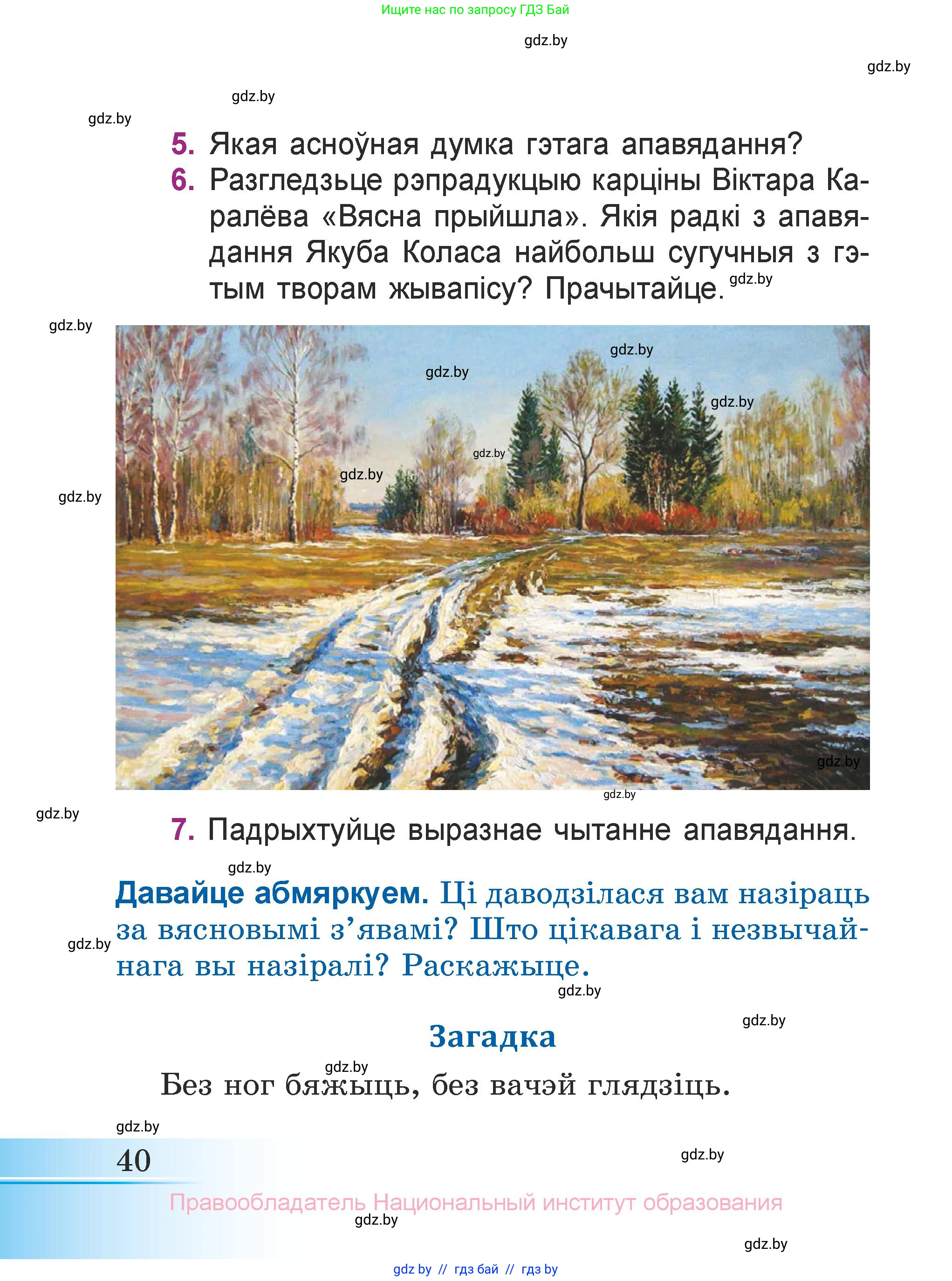 Літаратурнае чытанне, 3 класс Учебник, автор: Жуковіч Мікалай Васільевіч, издательство Нацыянальны інстытут адукацыі, Минск, 2023, голубого цвета, Часть 2, страница 40