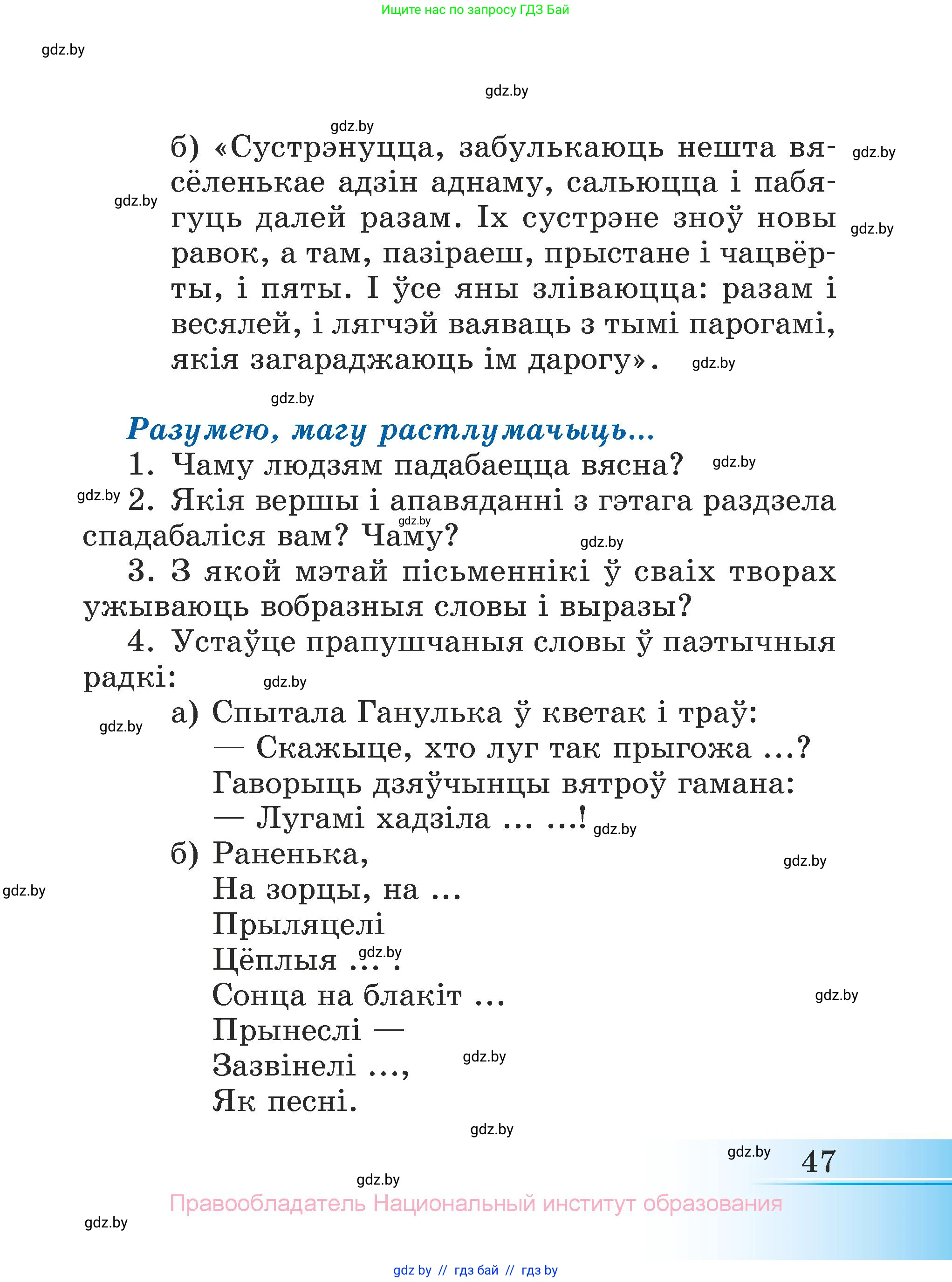 Літаратурнае чытанне, 3 класс Учебник, автор: Жуковіч Мікалай Васільевіч, издательство Нацыянальны інстытут адукацыі, Минск, 2023, голубого цвета, Часть 2, страница 47