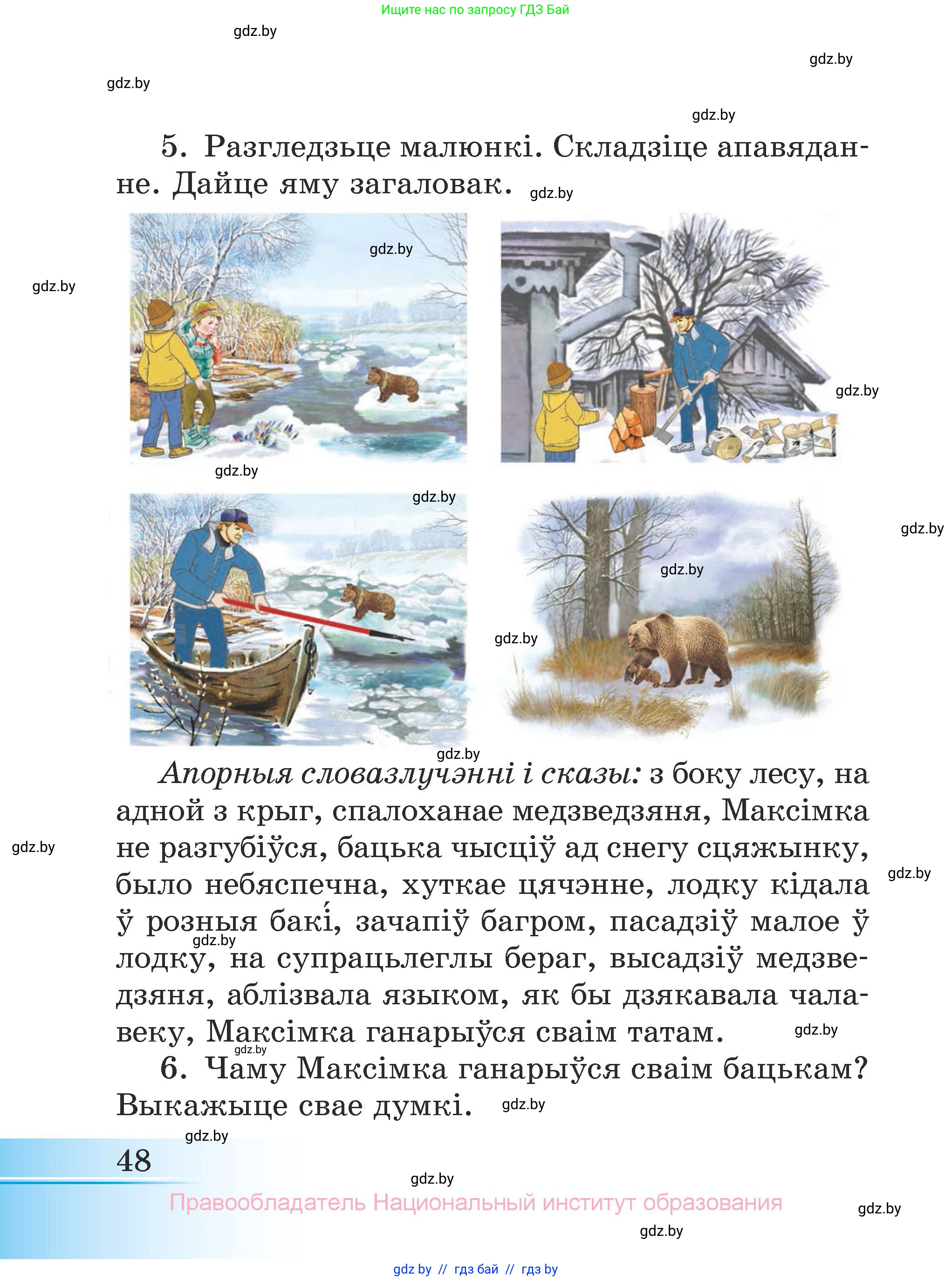 Літаратурнае чытанне, 3 класс Учебник, автор: Жуковіч Мікалай Васільевіч, издательство Нацыянальны інстытут адукацыі, Минск, 2023, голубого цвета, Часть 2, страница 48