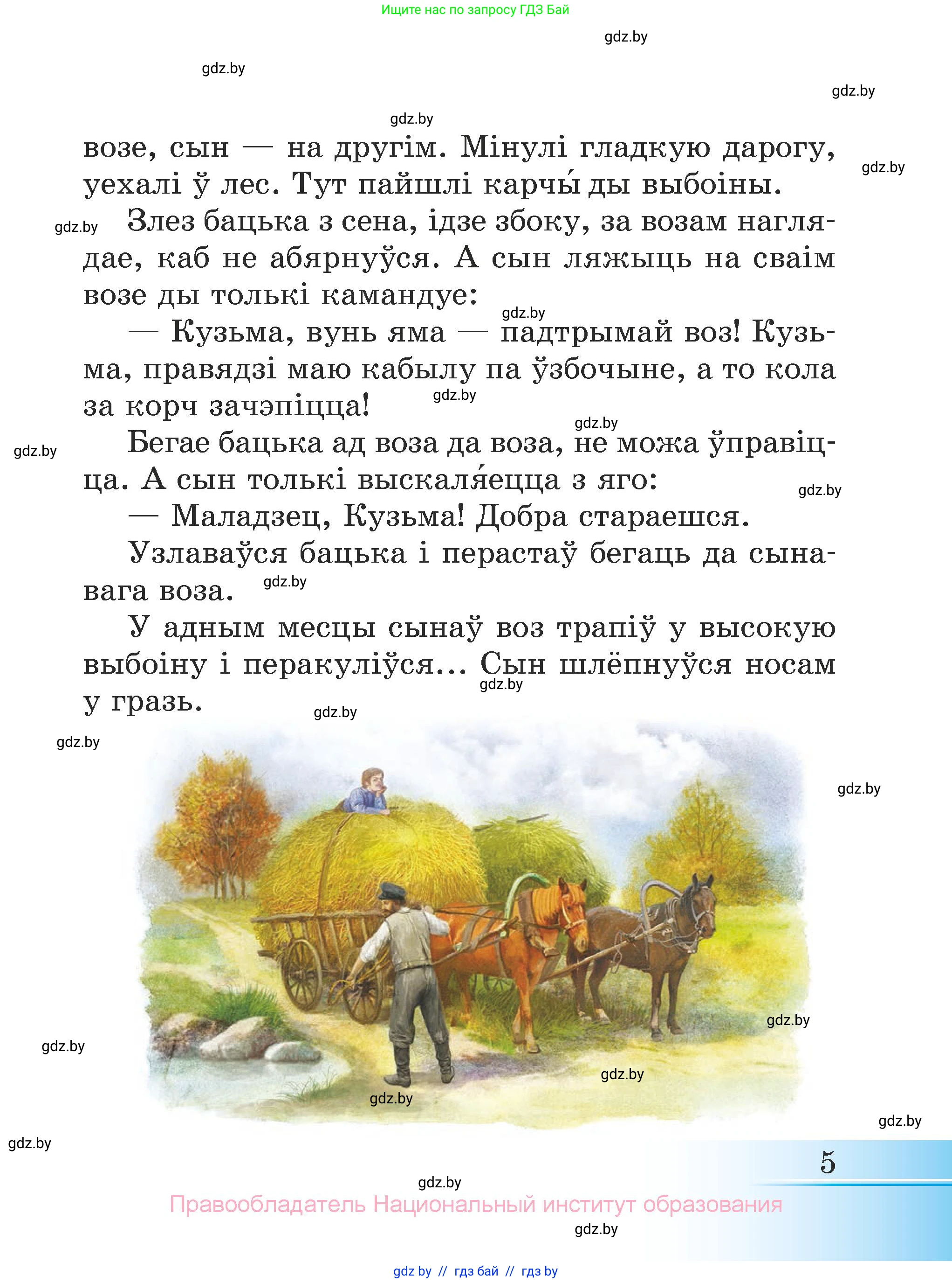 Літаратурнае чытанне, 3 класс Учебник, автор: Жуковіч Мікалай Васільевіч, издательство Нацыянальны інстытут адукацыі, Минск, 2023, голубого цвета, страница 5