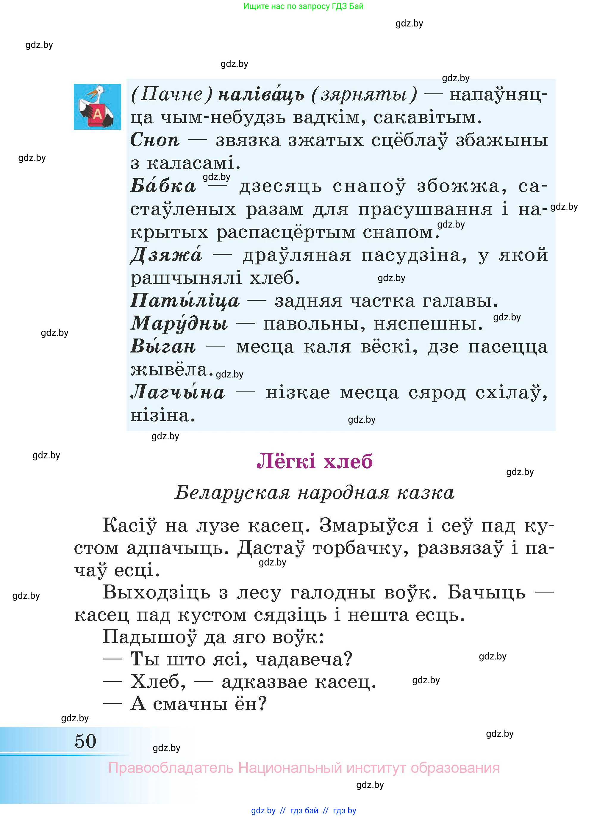 Літаратурнае чытанне, 3 класс Учебник, автор: Жуковіч Мікалай Васільевіч, издательство Нацыянальны інстытут адукацыі, Минск, 2023, голубого цвета, страница 50