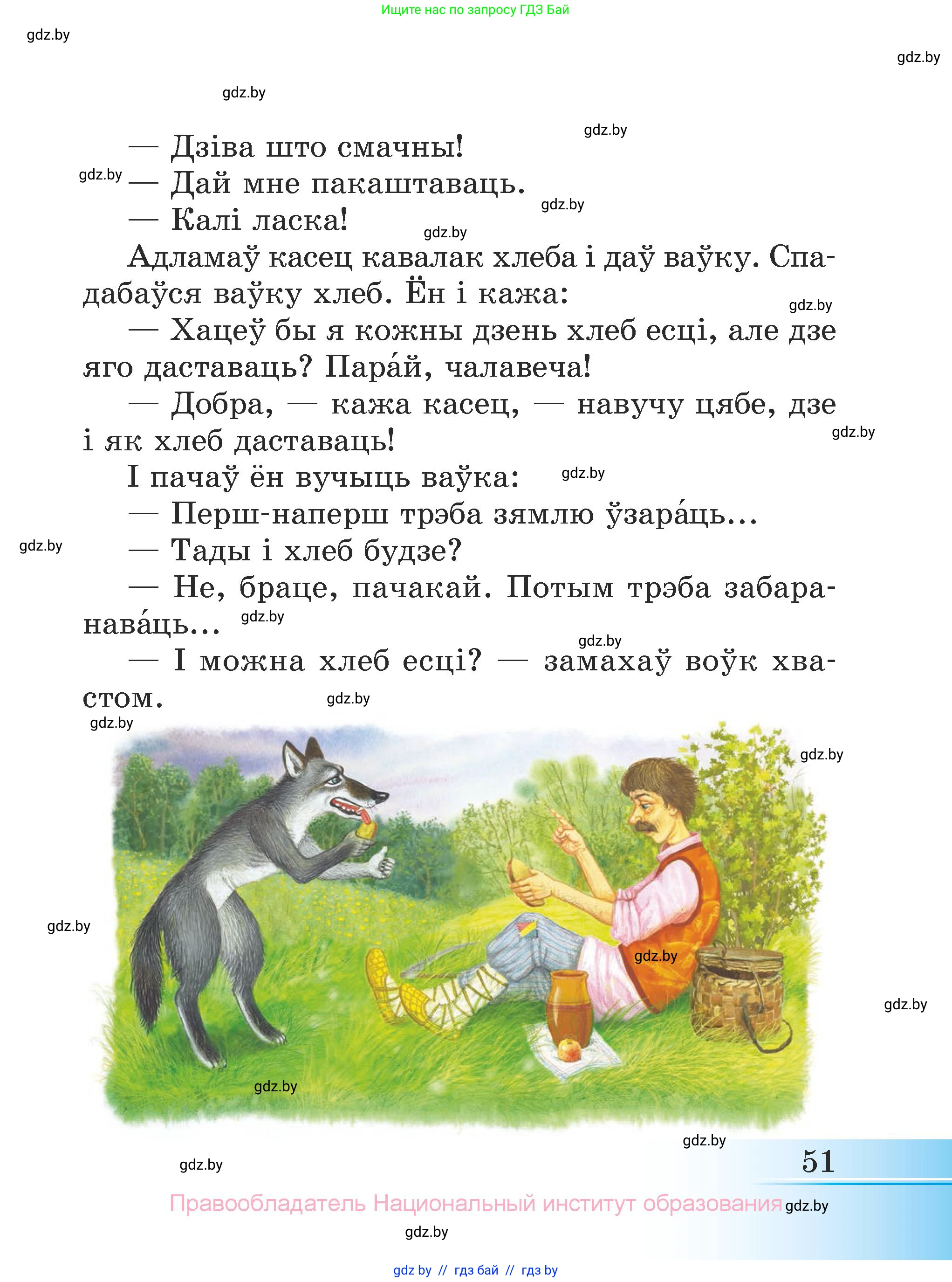 Літаратурнае чытанне, 3 класс Учебник, автор: Жуковіч Мікалай Васільевіч, издательство Нацыянальны інстытут адукацыі, Минск, 2023, голубого цвета, страница 51