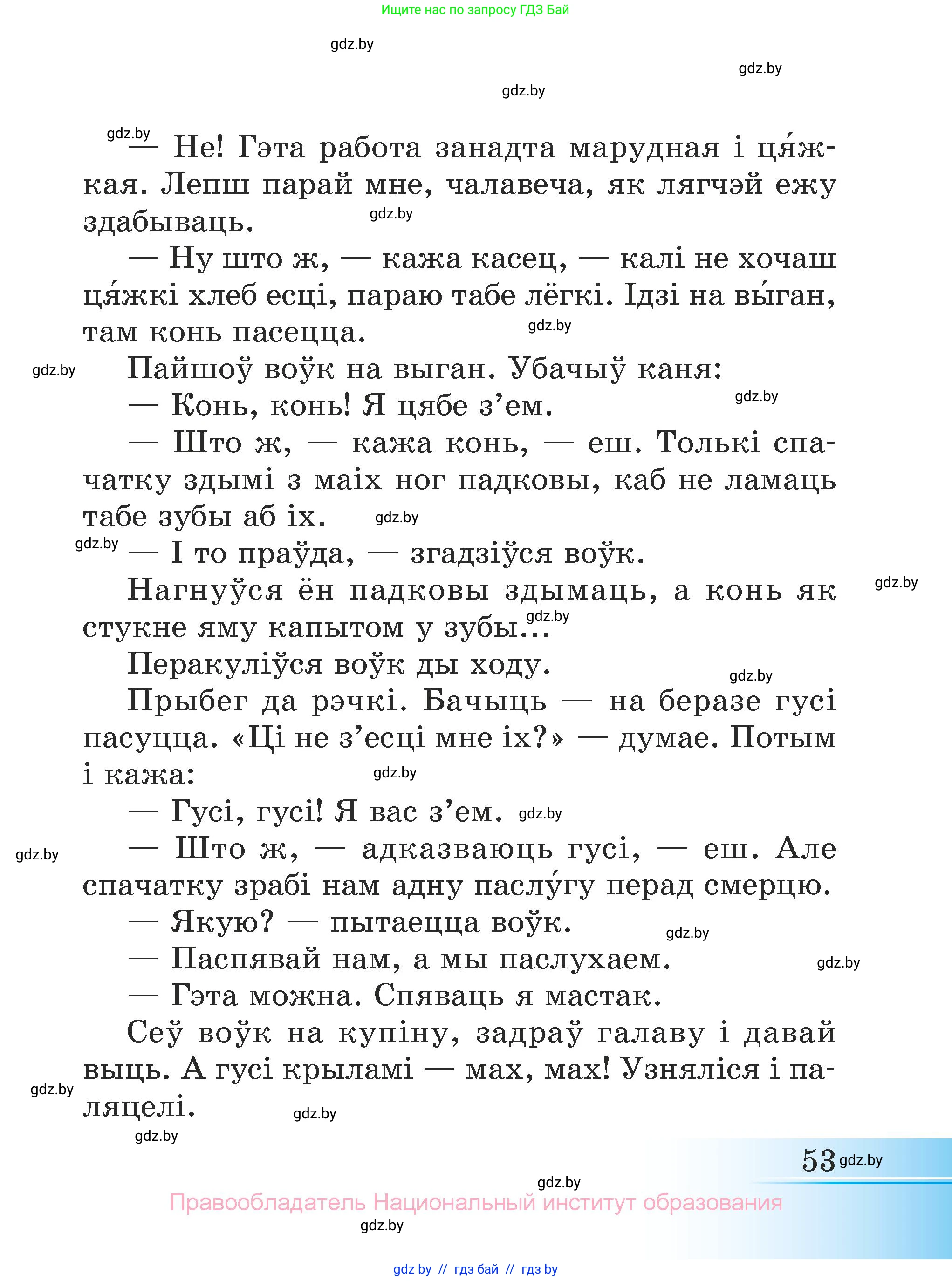 Літаратурнае чытанне, 3 класс Учебник, автор: Жуковіч Мікалай Васільевіч, издательство Нацыянальны інстытут адукацыі, Минск, 2023, голубого цвета, страница 53