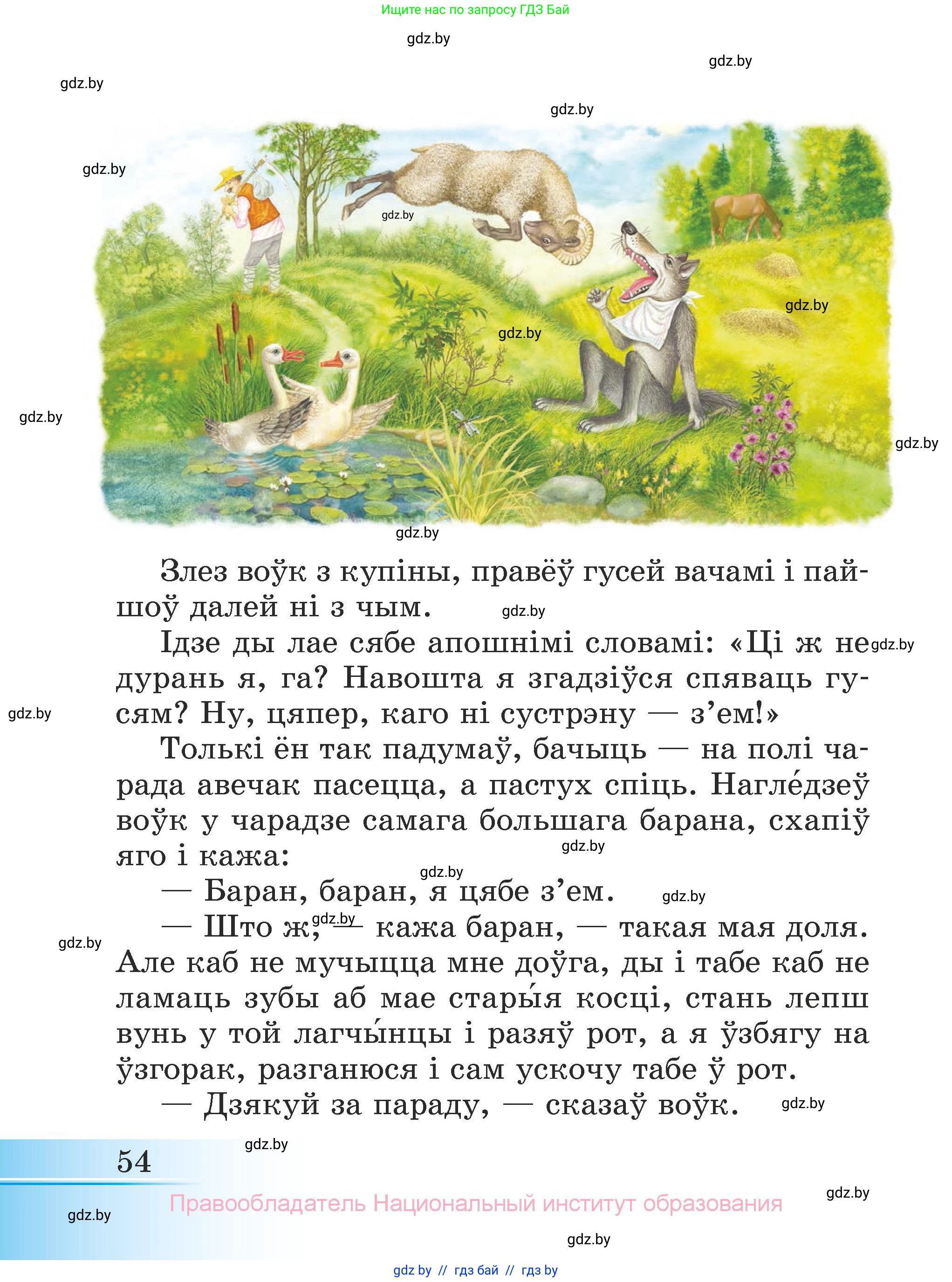 Літаратурнае чытанне, 3 класс Учебник, автор: Жуковіч Мікалай Васільевіч, издательство Нацыянальны інстытут адукацыі, Минск, 2023, голубого цвета, страница 54