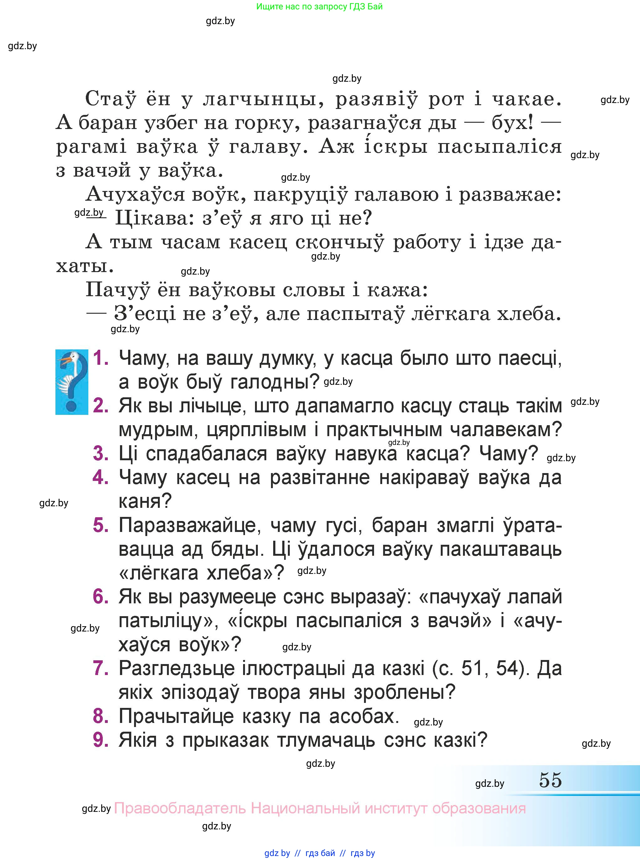 Літаратурнае чытанне, 3 класс Учебник, автор: Жуковіч Мікалай Васільевіч, издательство Нацыянальны інстытут адукацыі, Минск, 2023, голубого цвета, Часть 2, страница 55