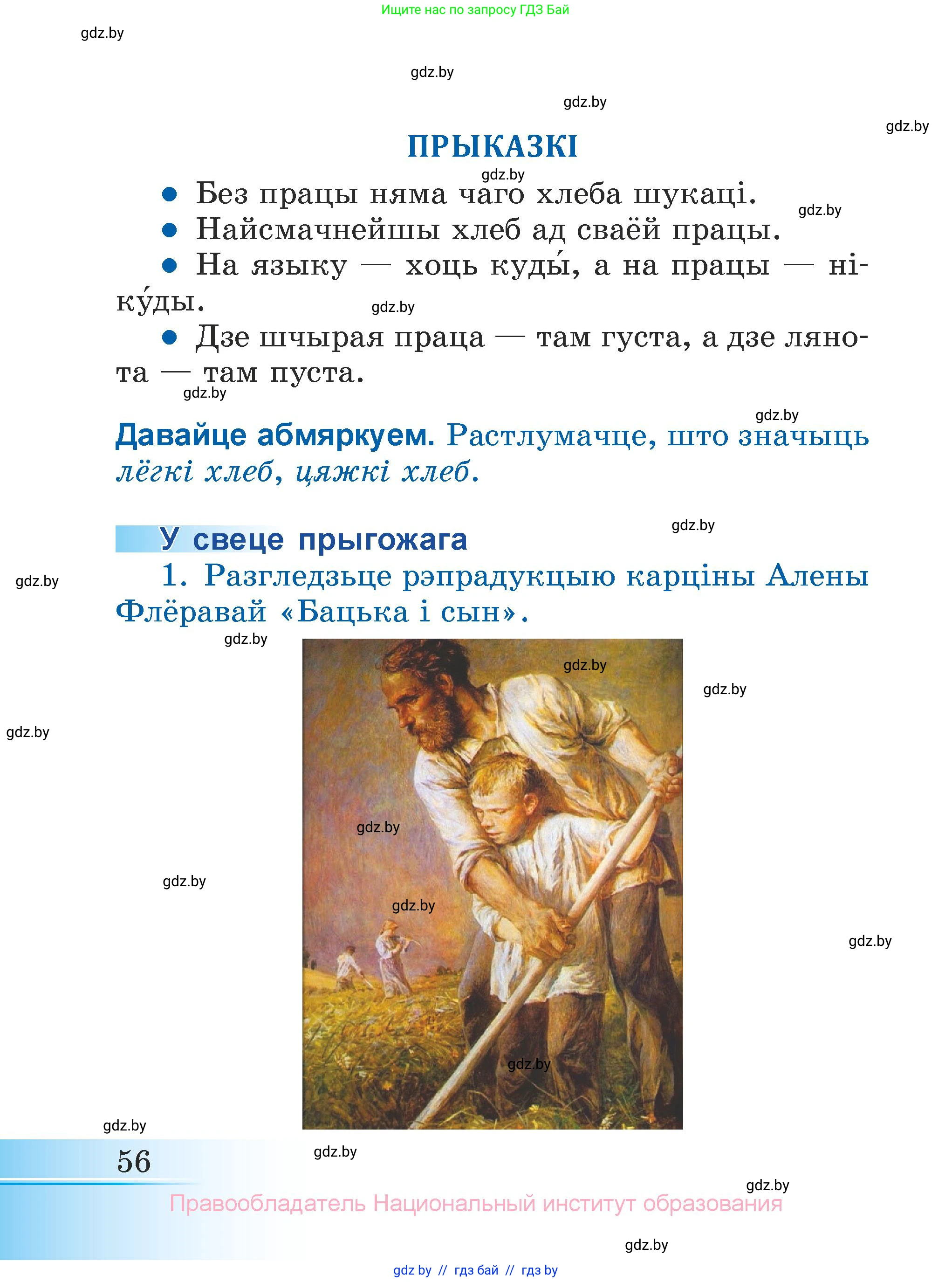 Літаратурнае чытанне, 3 класс Учебник, автор: Жуковіч Мікалай Васільевіч, издательство Нацыянальны інстытут адукацыі, Минск, 2023, голубого цвета, Часть 2, страница 56