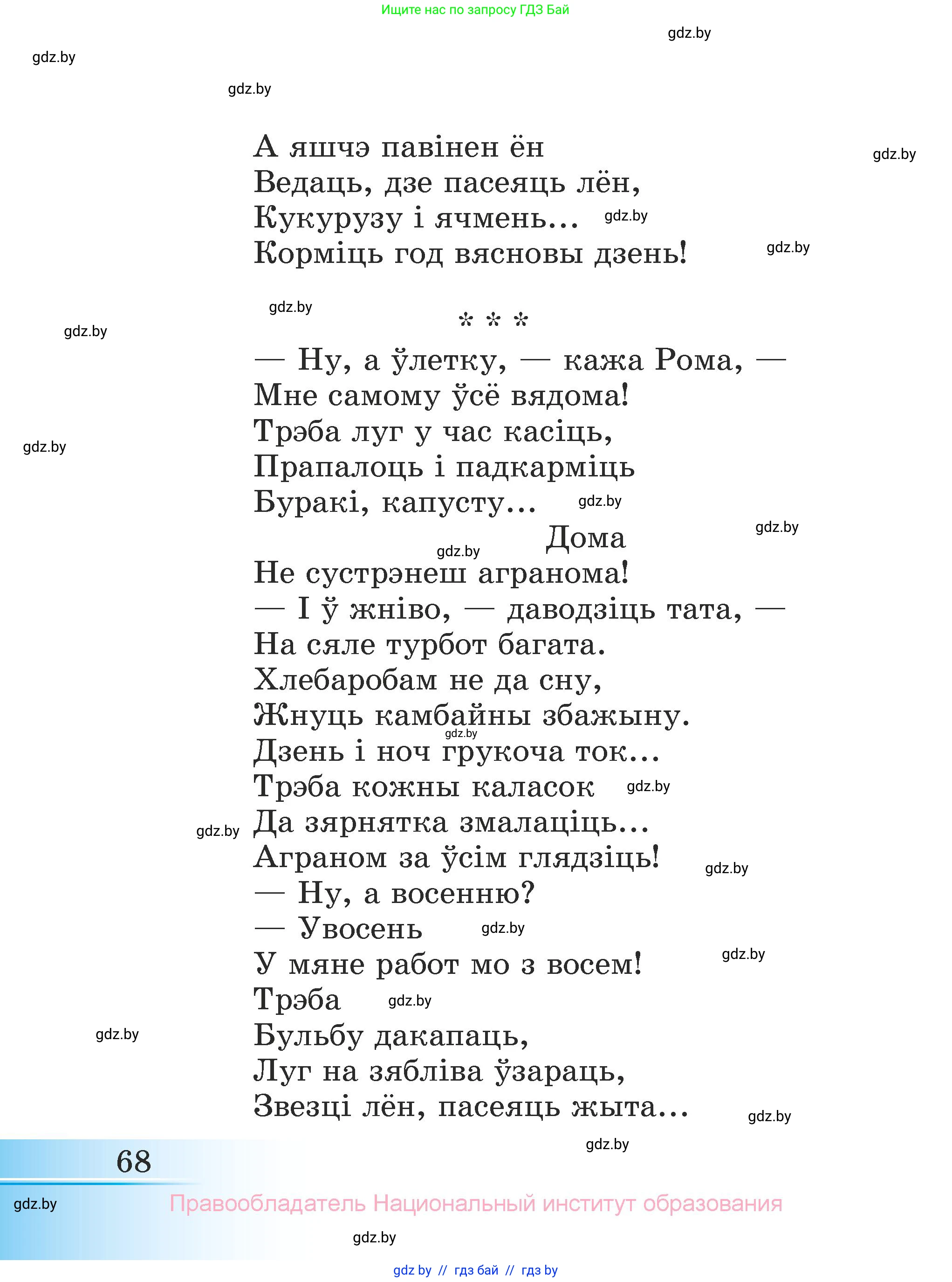 Літаратурнае чытанне, 3 класс Учебник, автор: Жуковіч Мікалай Васільевіч, издательство Нацыянальны інстытут адукацыі, Минск, 2023, голубого цвета, страница 68