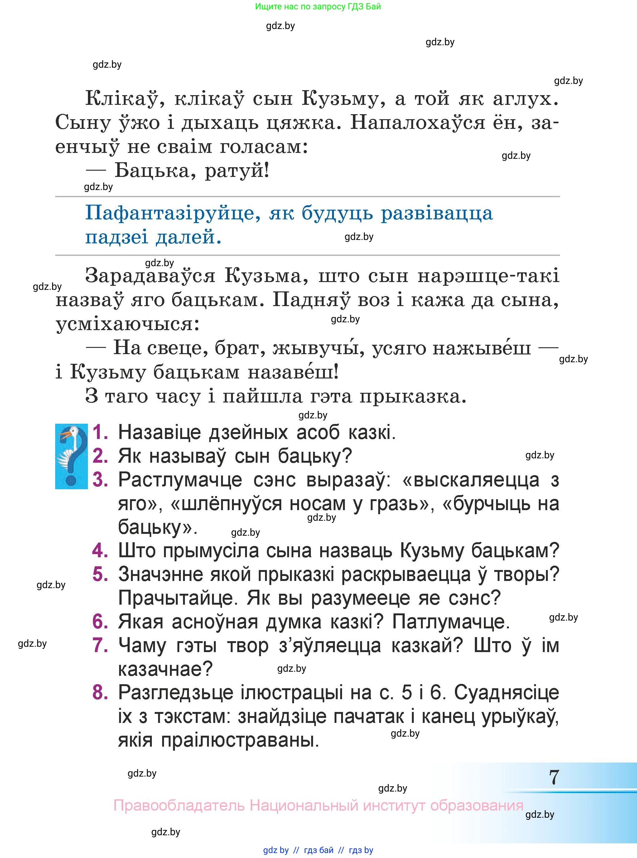 Літаратурнае чытанне, 3 класс Учебник, автор: Жуковіч Мікалай Васільевіч, издательство Нацыянальны інстытут адукацыі, Минск, 2023, голубого цвета, Часть 2, страница 7