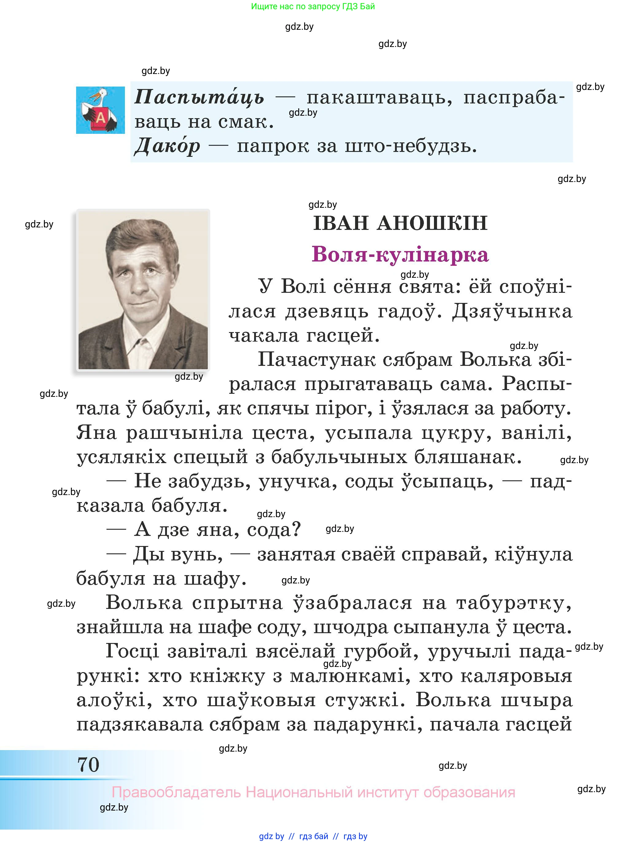 Літаратурнае чытанне, 3 класс Учебник, автор: Жуковіч Мікалай Васільевіч, издательство Нацыянальны інстытут адукацыі, Минск, 2023, голубого цвета, страница 70