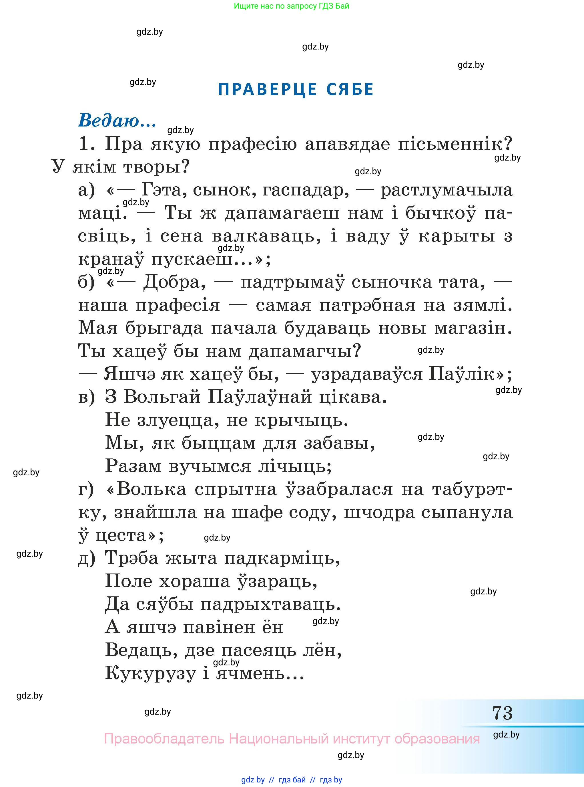 Літаратурнае чытанне, 3 класс Учебник, автор: Жуковіч Мікалай Васільевіч, издательство Нацыянальны інстытут адукацыі, Минск, 2023, голубого цвета, Часть 2, страница 73