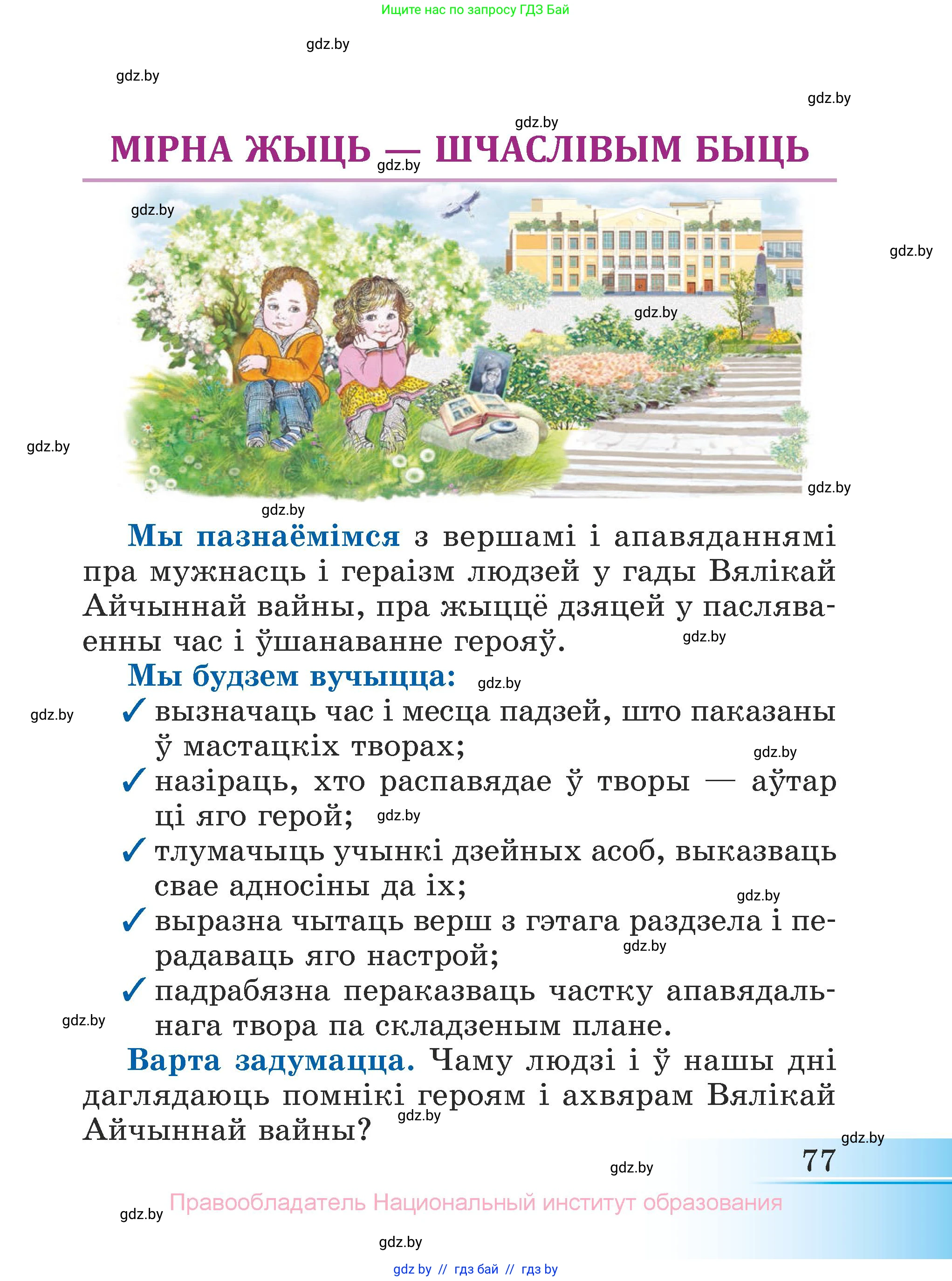 Літаратурнае чытанне, 3 класс Учебник, автор: Жуковіч Мікалай Васільевіч, издательство Нацыянальны інстытут адукацыі, Минск, 2023, голубого цвета, страница 77