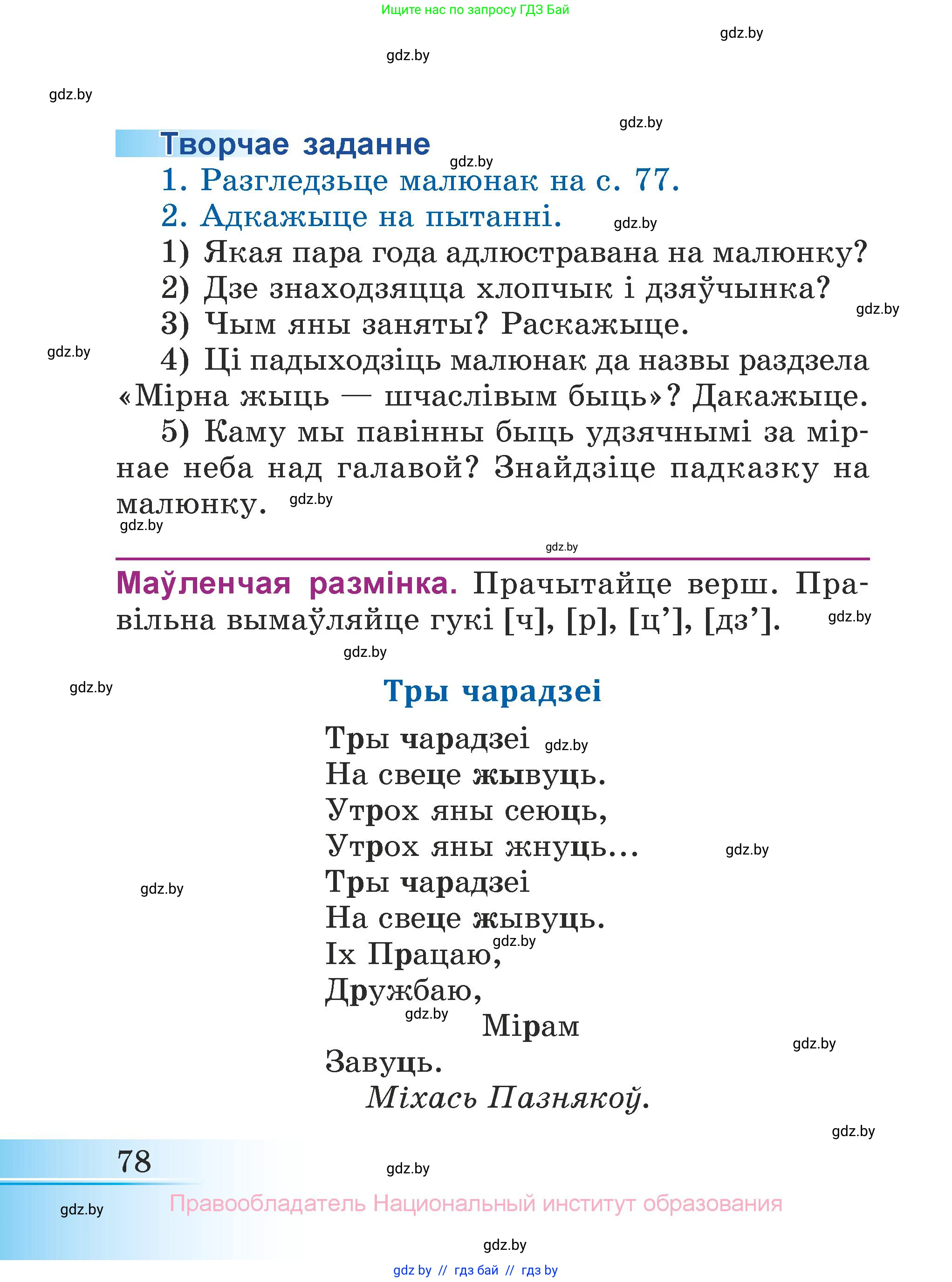 Літаратурнае чытанне, 3 класс Учебник, автор: Жуковіч Мікалай Васільевіч, издательство Нацыянальны інстытут адукацыі, Минск, 2023, голубого цвета, Часть 2, страница 78