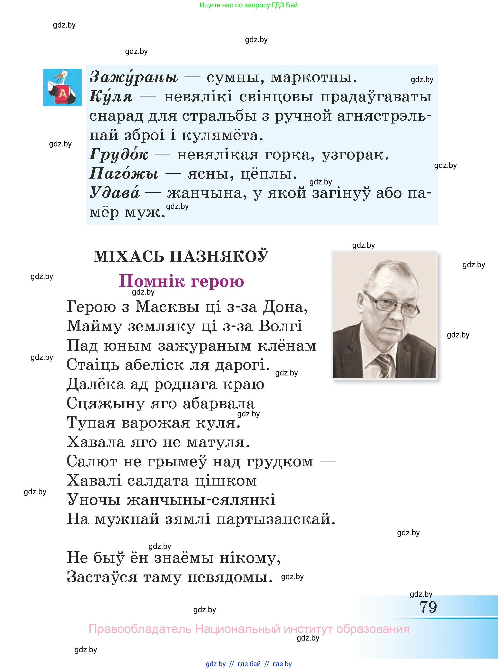 Літаратурнае чытанне, 3 класс Учебник, автор: Жуковіч Мікалай Васільевіч, издательство Нацыянальны інстытут адукацыі, Минск, 2023, голубого цвета, страница 79