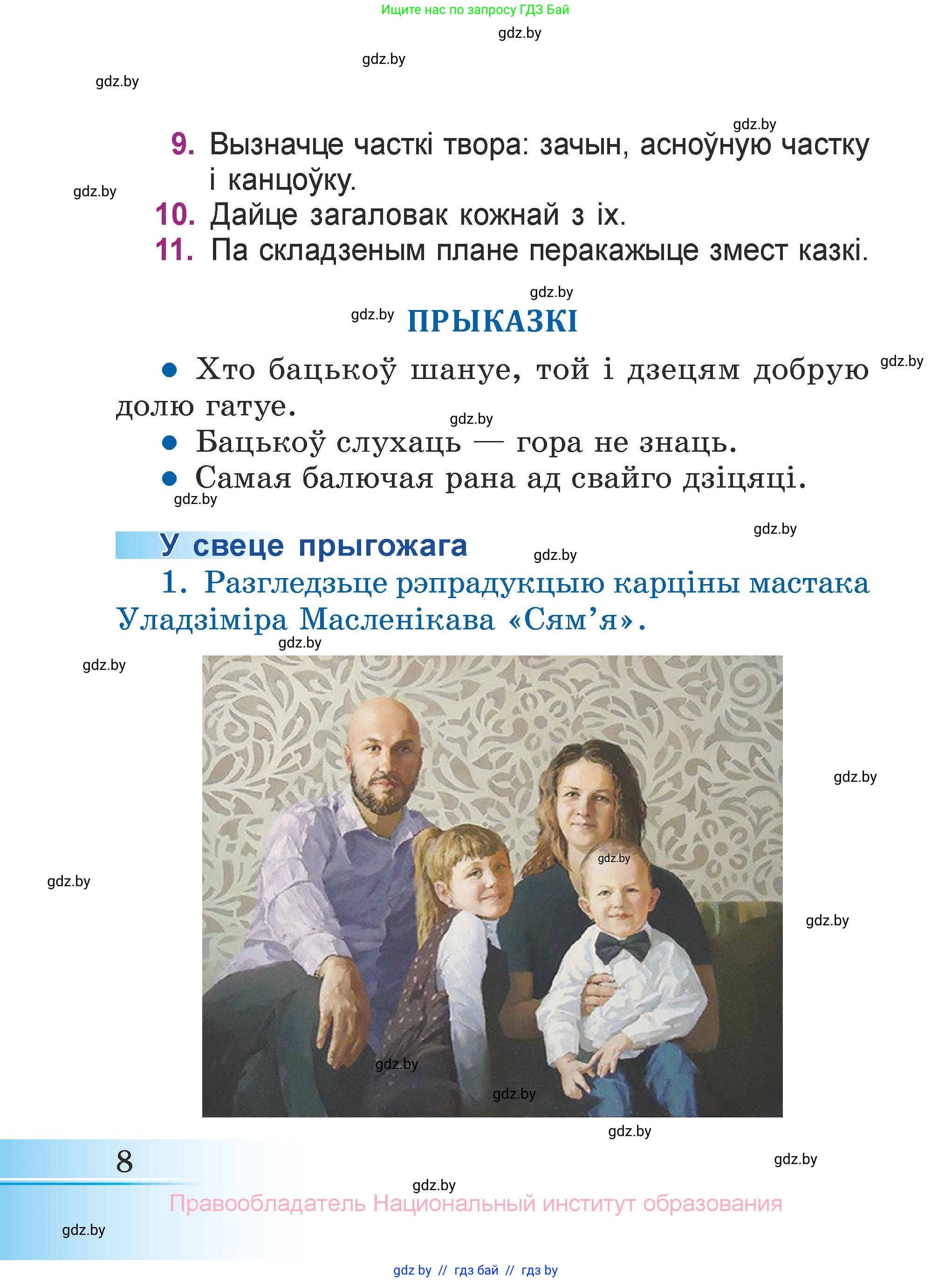 Літаратурнае чытанне, 3 класс Учебник, автор: Жуковіч Мікалай Васільевіч, издательство Нацыянальны інстытут адукацыі, Минск, 2023, голубого цвета, Часть 2, страница 8