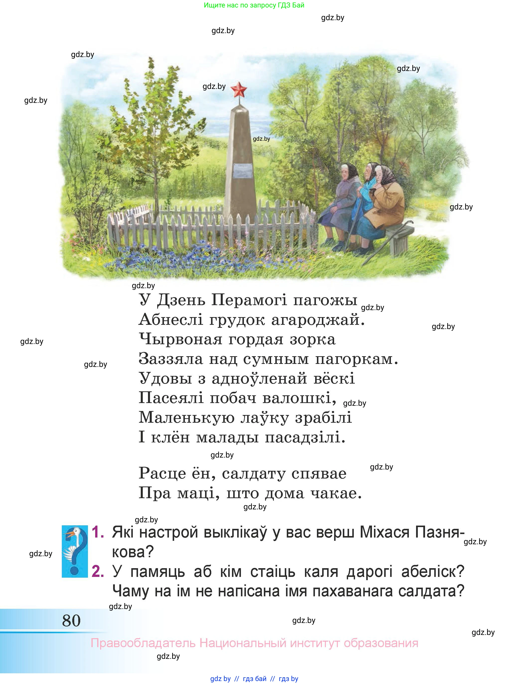 Літаратурнае чытанне, 3 класс Учебник, автор: Жуковіч Мікалай Васільевіч, издательство Нацыянальны інстытут адукацыі, Минск, 2023, голубого цвета, Часть 2, страница 80