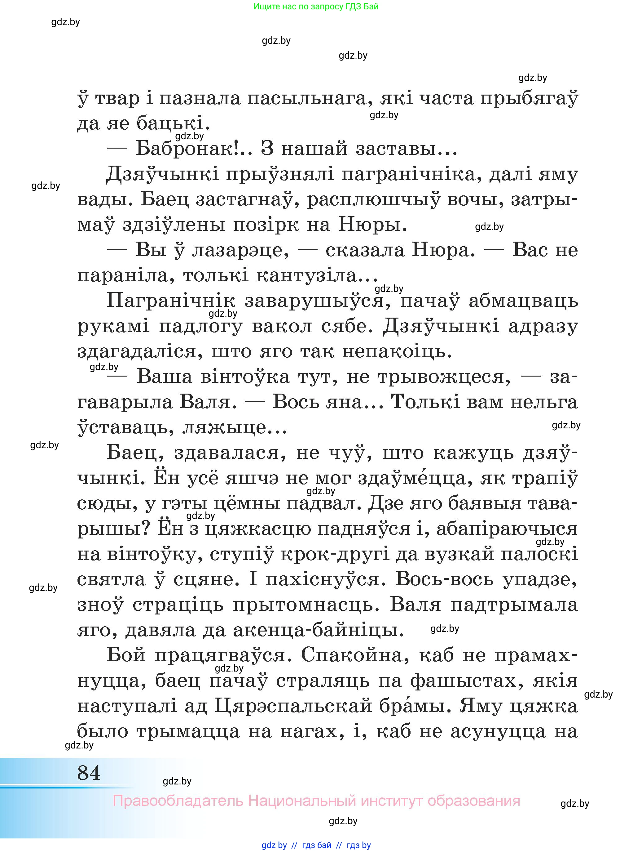 Літаратурнае чытанне, 3 класс Учебник, автор: Жуковіч Мікалай Васільевіч, издательство Нацыянальны інстытут адукацыі, Минск, 2023, голубого цвета, страница 84