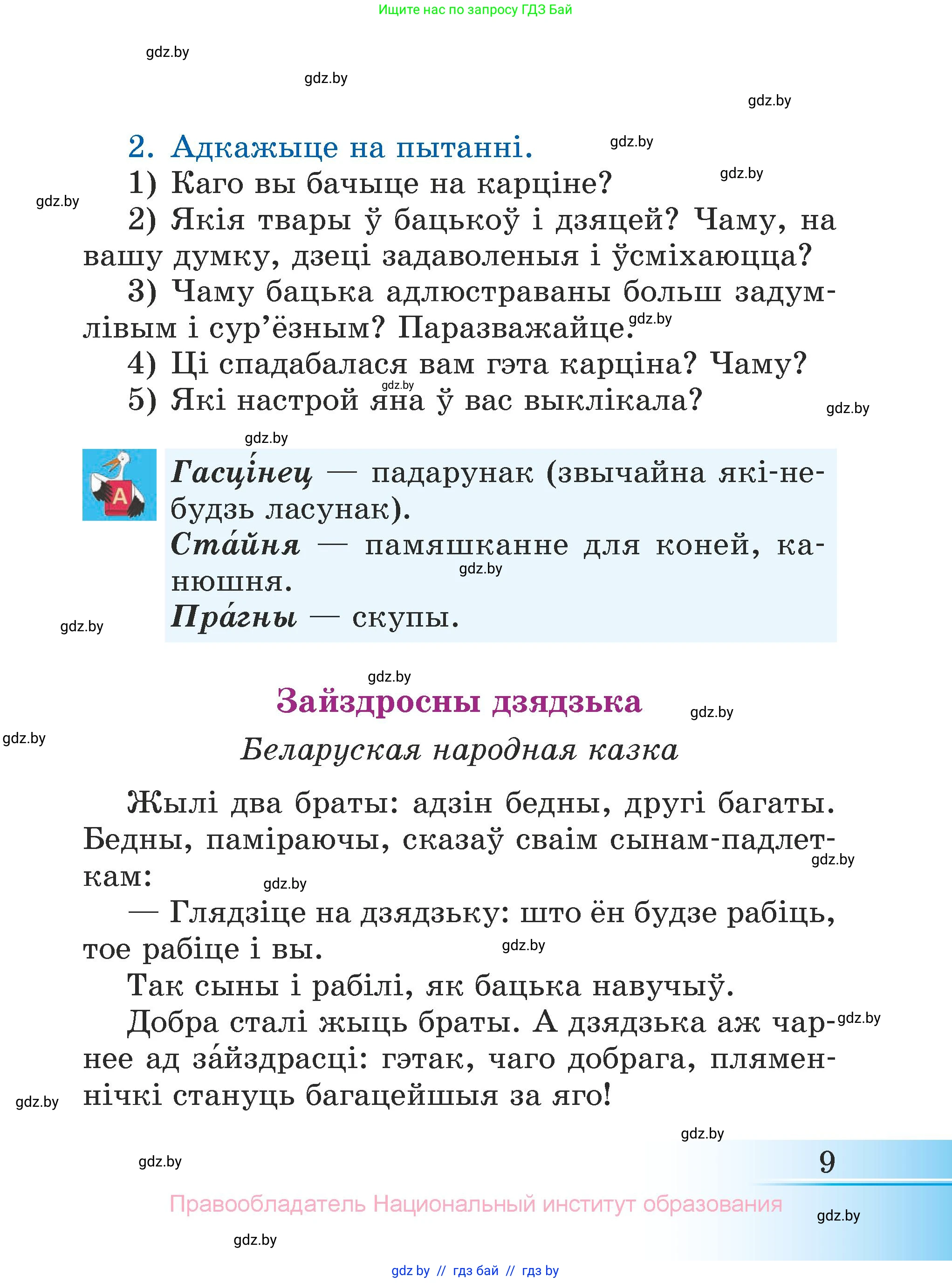 Літаратурнае чытанне, 3 класс Учебник, автор: Жуковіч Мікалай Васільевіч, издательство Нацыянальны інстытут адукацыі, Минск, 2023, голубого цвета, Часть 2, страница 9