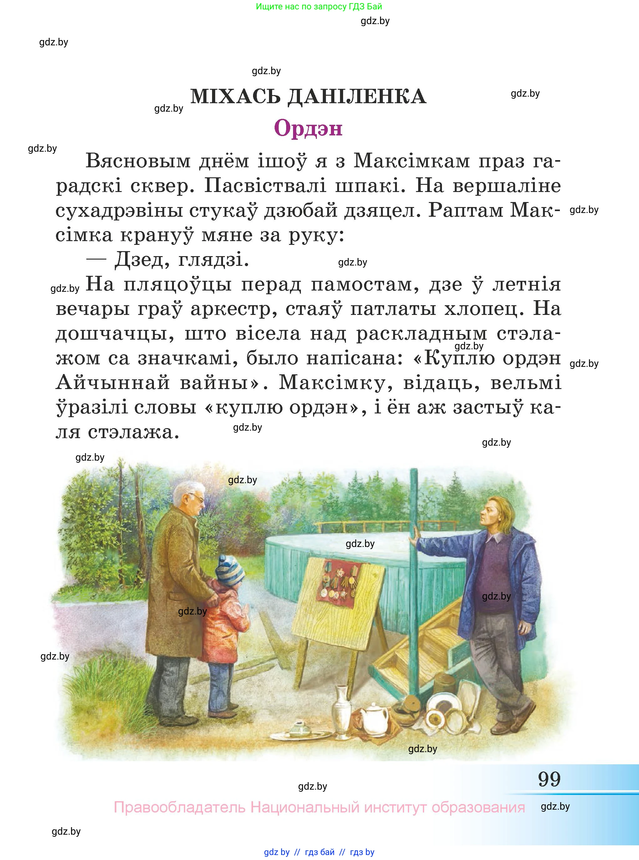 Літаратурнае чытанне, 3 класс Учебник, автор: Жуковіч Мікалай Васільевіч, издательство Нацыянальны інстытут адукацыі, Минск, 2023, голубого цвета, страница 99