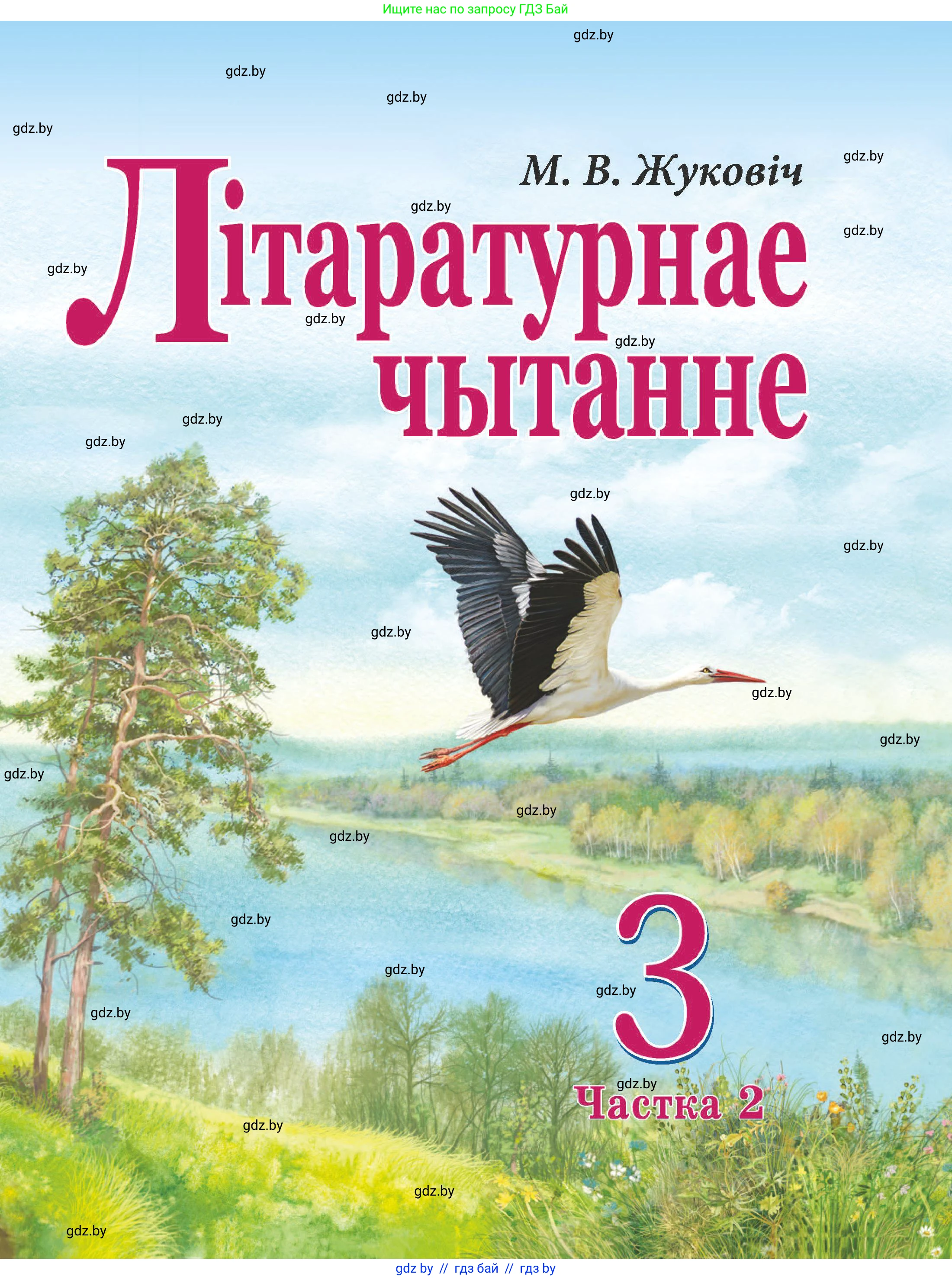 Літаратурнае чытанне, 3 класс Учебник, автор: Жуковіч Мікалай Васільевіч, издательство Нацыянальны інстытут адукацыі, Минск, 2023, голубого цвета, 