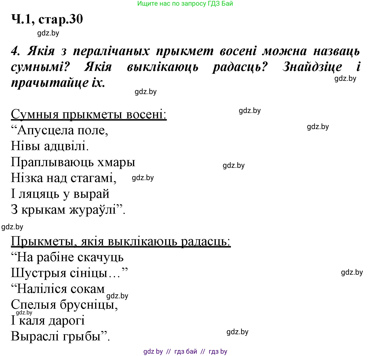 Літаратурнае чытанне, 3 класс Учебник, автор: Жуковіч Мікалай Васільевіч, издательство Нацыянальны інстытут адукацыі, Минск, 2023, голубого цвета, Часть 1, страница 30, номер 4, Решение