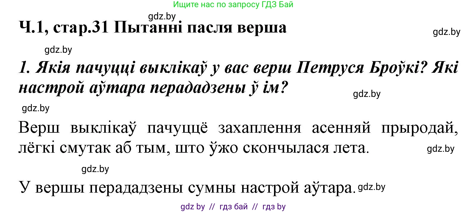 Літаратурнае чытанне, 3 класс Учебник, автор: Жуковіч Мікалай Васільевіч, издательство Нацыянальны інстытут адукацыі, Минск, 2023, голубого цвета, Часть 1, страница 31, номер 1, Решение