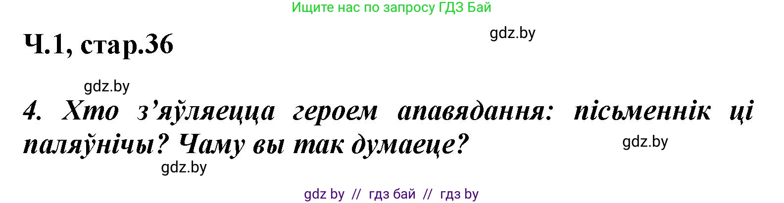 Літаратурнае чытанне, 3 класс Учебник, автор: Жуковіч Мікалай Васільевіч, издательство Нацыянальны інстытут адукацыі, Минск, 2023, голубого цвета, Часть 1, страница 36, номер 4, Решение
