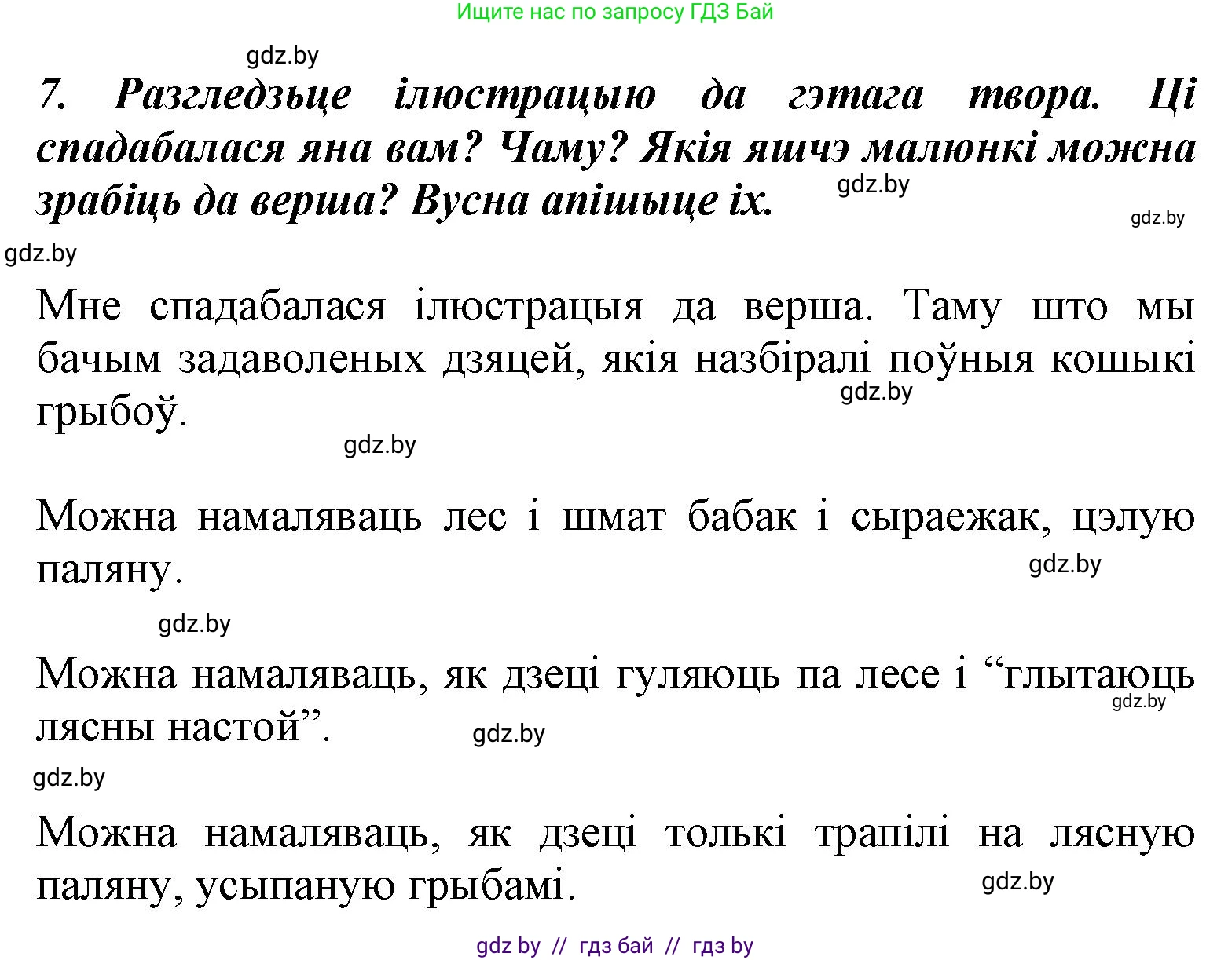 Літаратурнае чытанне, 3 класс Учебник, автор: Жуковіч Мікалай Васільевіч, издательство Нацыянальны інстытут адукацыі, Минск, 2023, голубого цвета, Часть 1, страница 40, номер 7, Решение