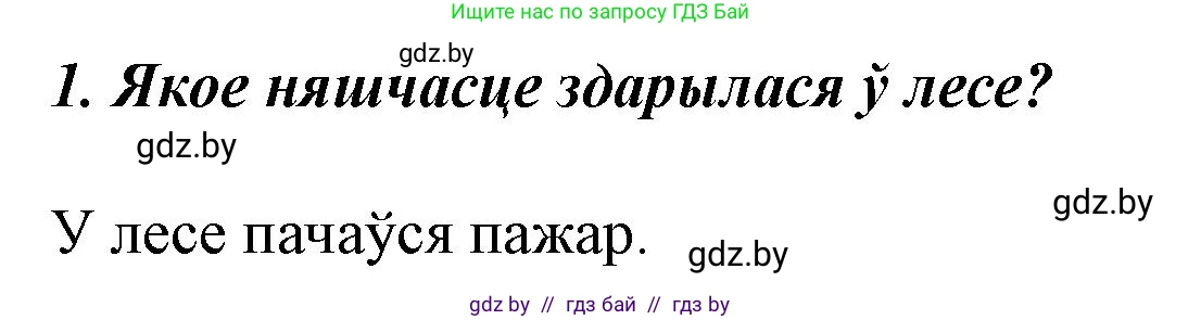 Літаратурнае чытанне, 3 класс Учебник, автор: Жуковіч Мікалай Васільевіч, издательство Нацыянальны інстытут адукацыі, Минск, 2023, голубого цвета, Часть 1, страница 59, номер 1, Решение