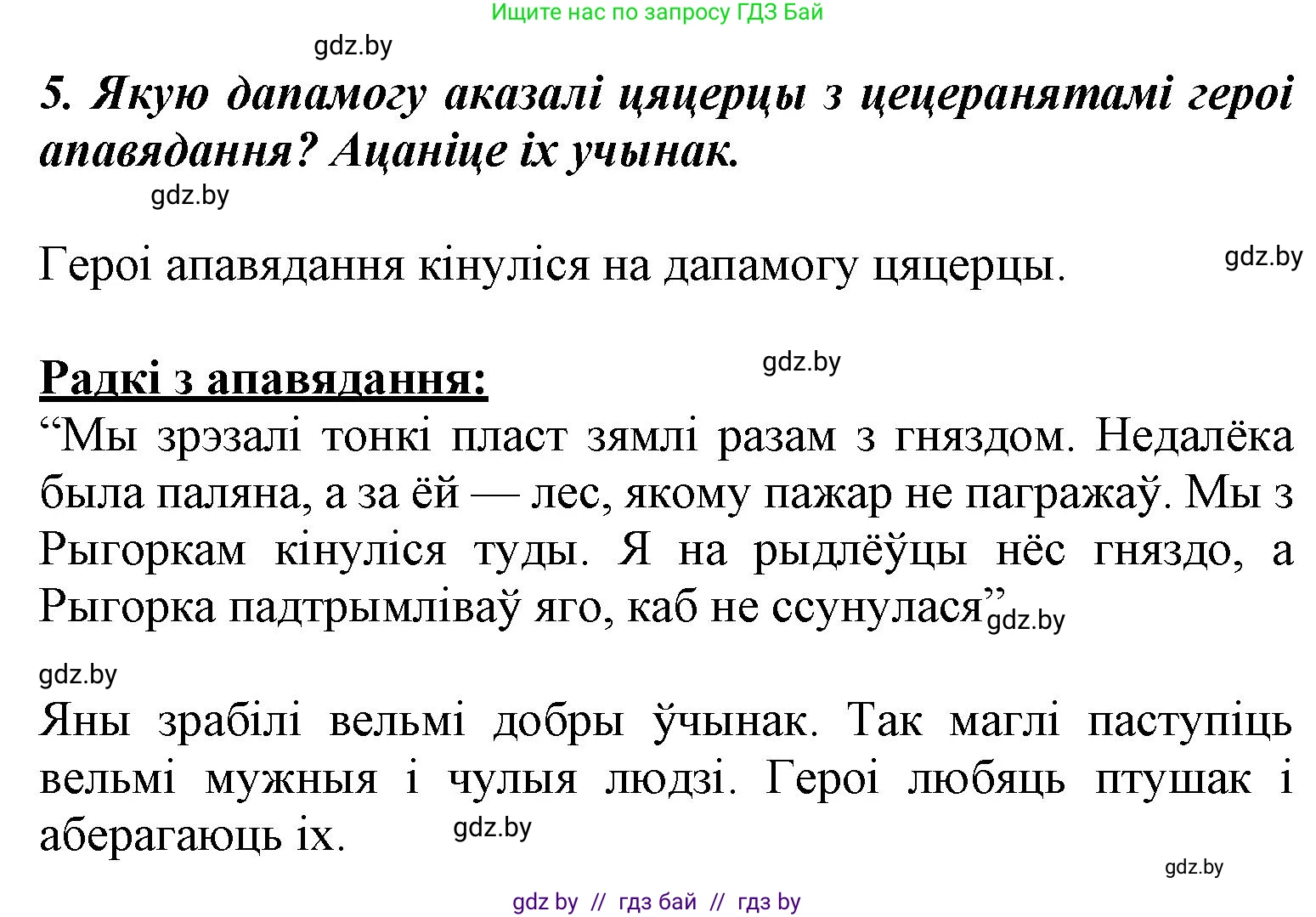 Літаратурнае чытанне, 3 класс Учебник, автор: Жуковіч Мікалай Васільевіч, издательство Нацыянальны інстытут адукацыі, Минск, 2023, голубого цвета, Часть 1, страница 59, номер 5, Решение