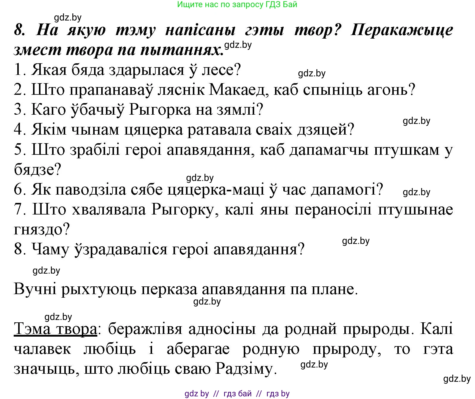 Літаратурнае чытанне, 3 класс Учебник, автор: Жуковіч Мікалай Васільевіч, издательство Нацыянальны інстытут адукацыі, Минск, 2023, голубого цвета, Часть 1, страница 59, номер 8, Решение