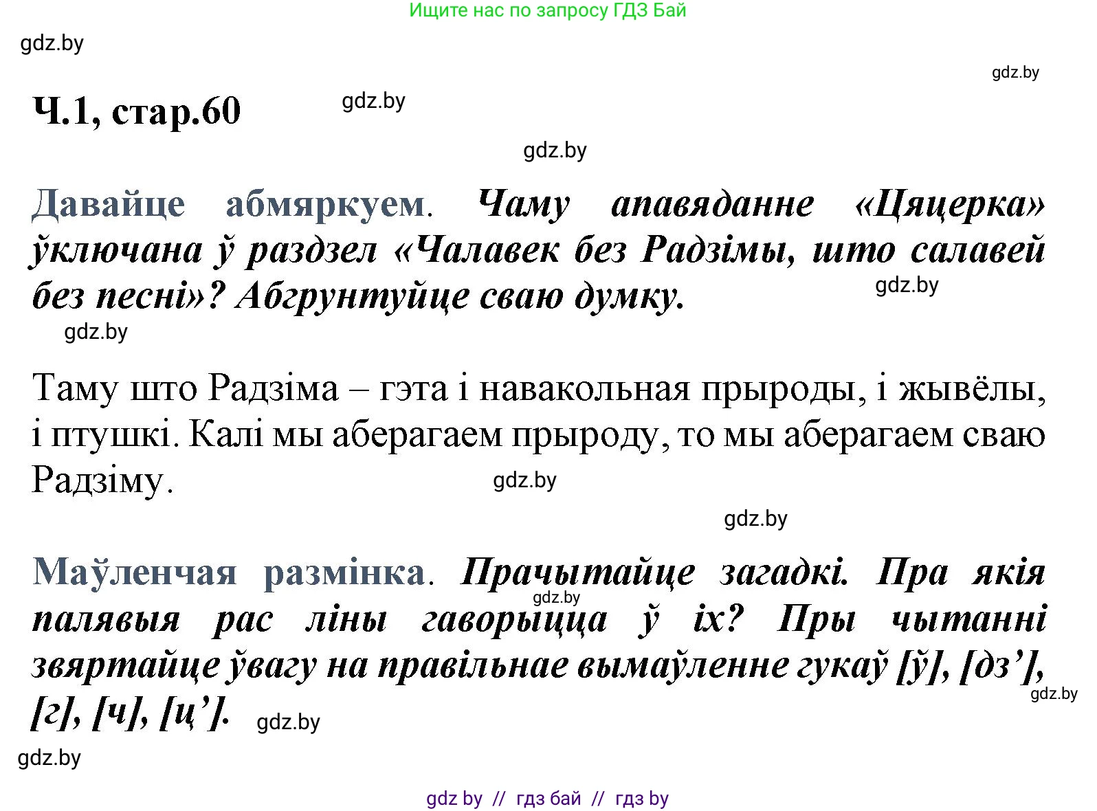 Літаратурнае чытанне, 3 класс Учебник, автор: Жуковіч Мікалай Васільевіч, издательство Нацыянальны інстытут адукацыі, Минск, 2023, голубого цвета, Часть 1, страница 60, Решение