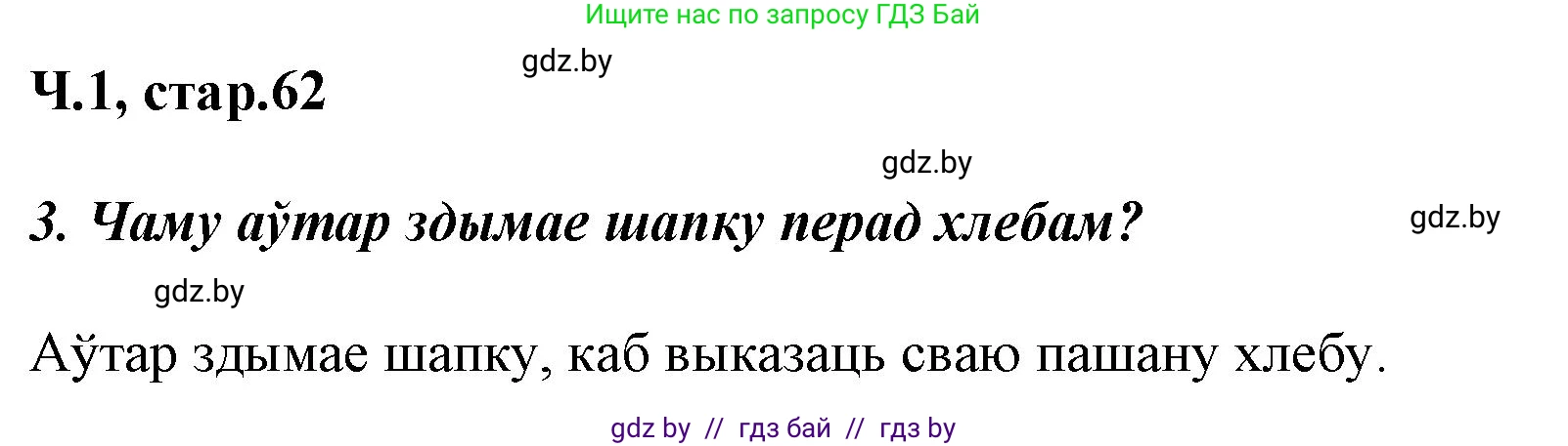 Літаратурнае чытанне, 3 класс Учебник, автор: Жуковіч Мікалай Васільевіч, издательство Нацыянальны інстытут адукацыі, Минск, 2023, голубого цвета, Часть 1, страница 62, номер 3, Решение