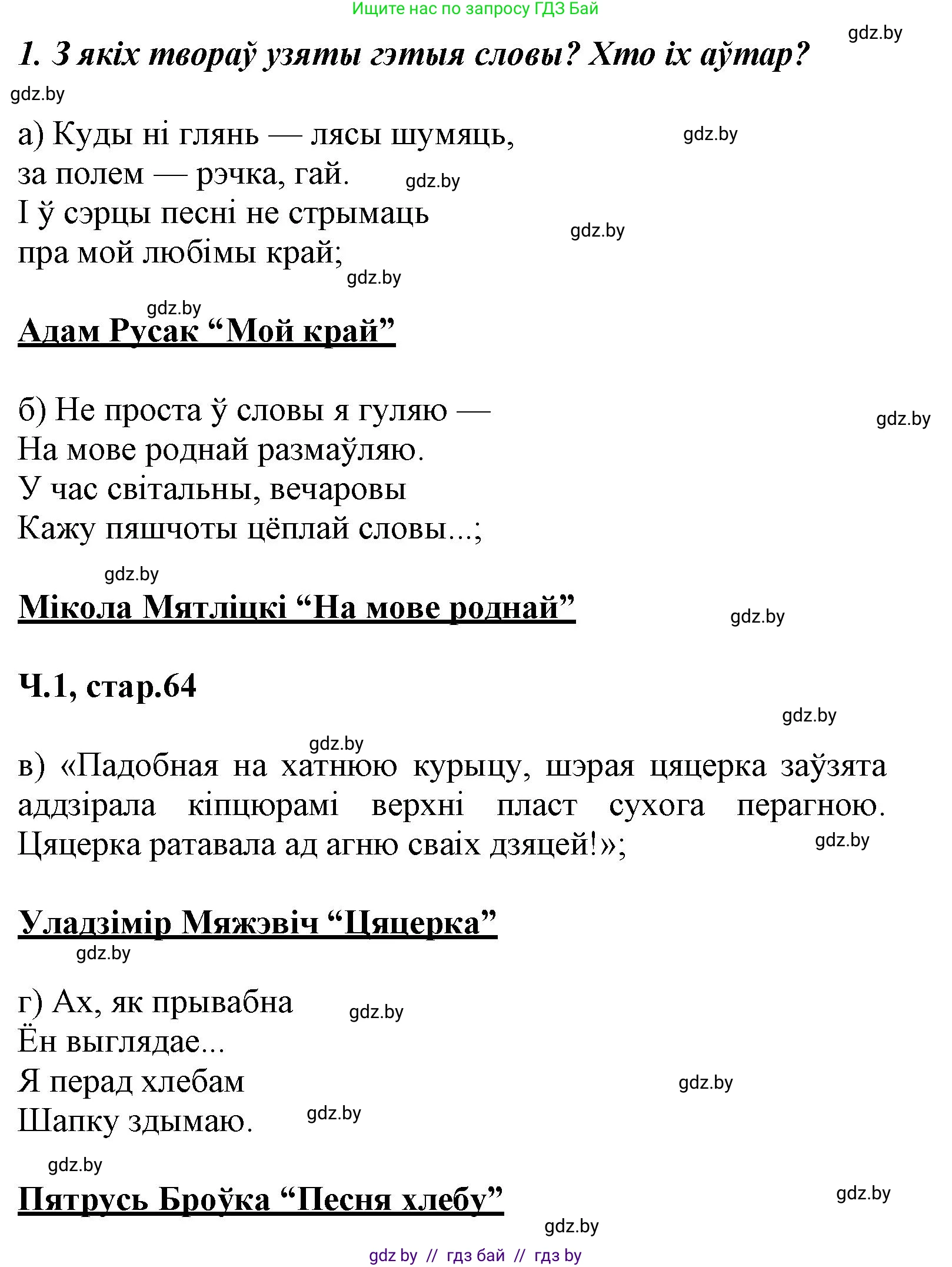 Літаратурнае чытанне, 3 класс Учебник, автор: Жуковіч Мікалай Васільевіч, издательство Нацыянальны інстытут адукацыі, Минск, 2023, голубого цвета, Часть 1, страница 63, номер 1, Решение