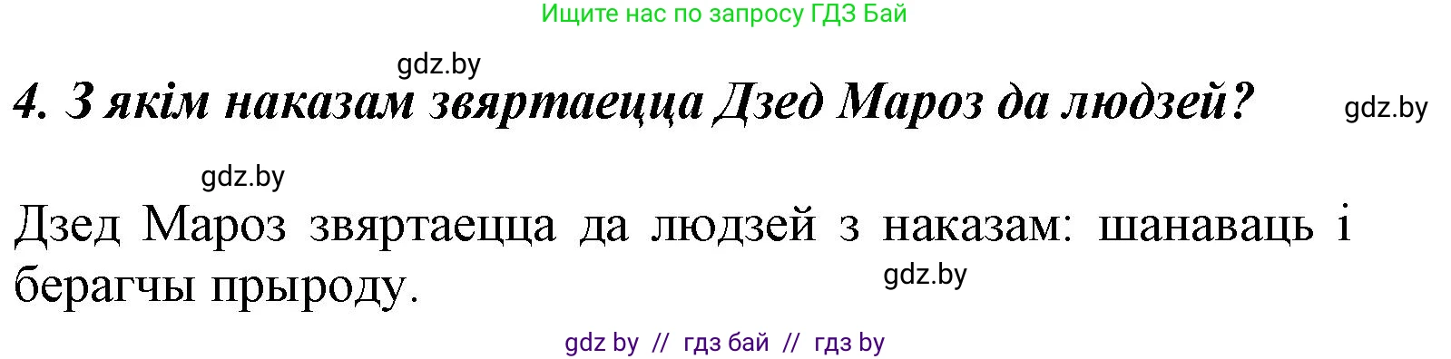 Літаратурнае чытанне, 3 класс Учебник, автор: Жуковіч Мікалай Васільевіч, издательство Нацыянальны інстытут адукацыі, Минск, 2023, голубого цвета, Часть 1, страница 88, номер 4, Решение