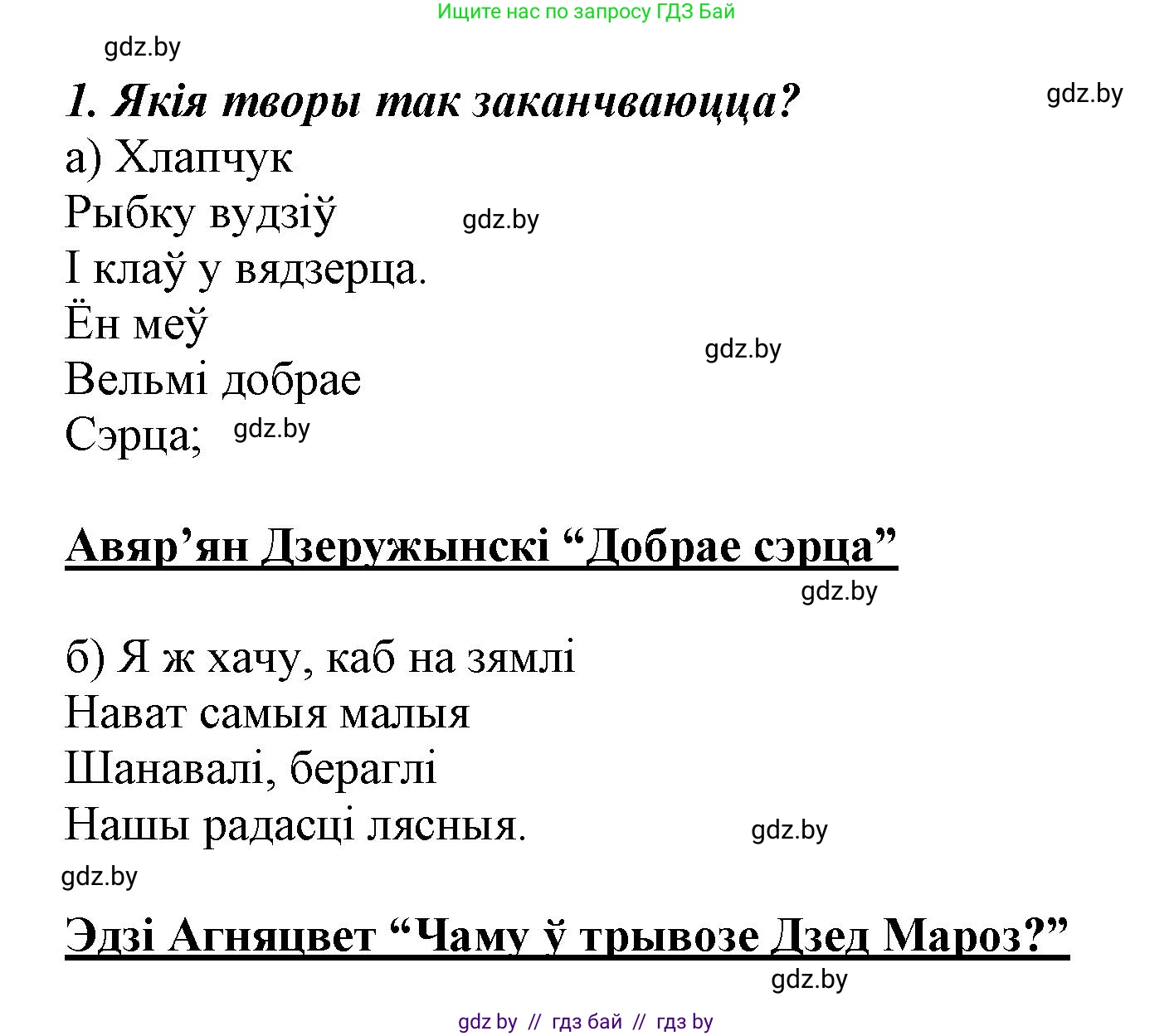 Літаратурнае чытанне, 3 класс Учебник, автор: Жуковіч Мікалай Васільевіч, издательство Нацыянальны інстытут адукацыі, Минск, 2023, голубого цвета, Часть 1, страница 89, номер 1, Решение