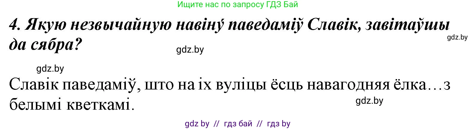 Літаратурнае чытанне, 3 класс Учебник, автор: Жуковіч Мікалай Васільевіч, издательство Нацыянальны інстытут адукацыі, Минск, 2023, голубого цвета, Часть 1, страница 106, номер 4, Решение