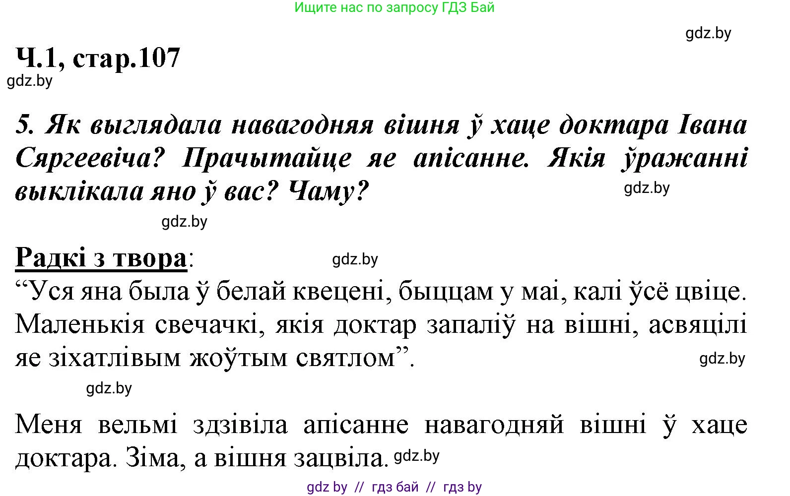Літаратурнае чытанне, 3 класс Учебник, автор: Жуковіч Мікалай Васільевіч, издательство Нацыянальны інстытут адукацыі, Минск, 2023, голубого цвета, Часть 1, страница 107, номер 5, Решение