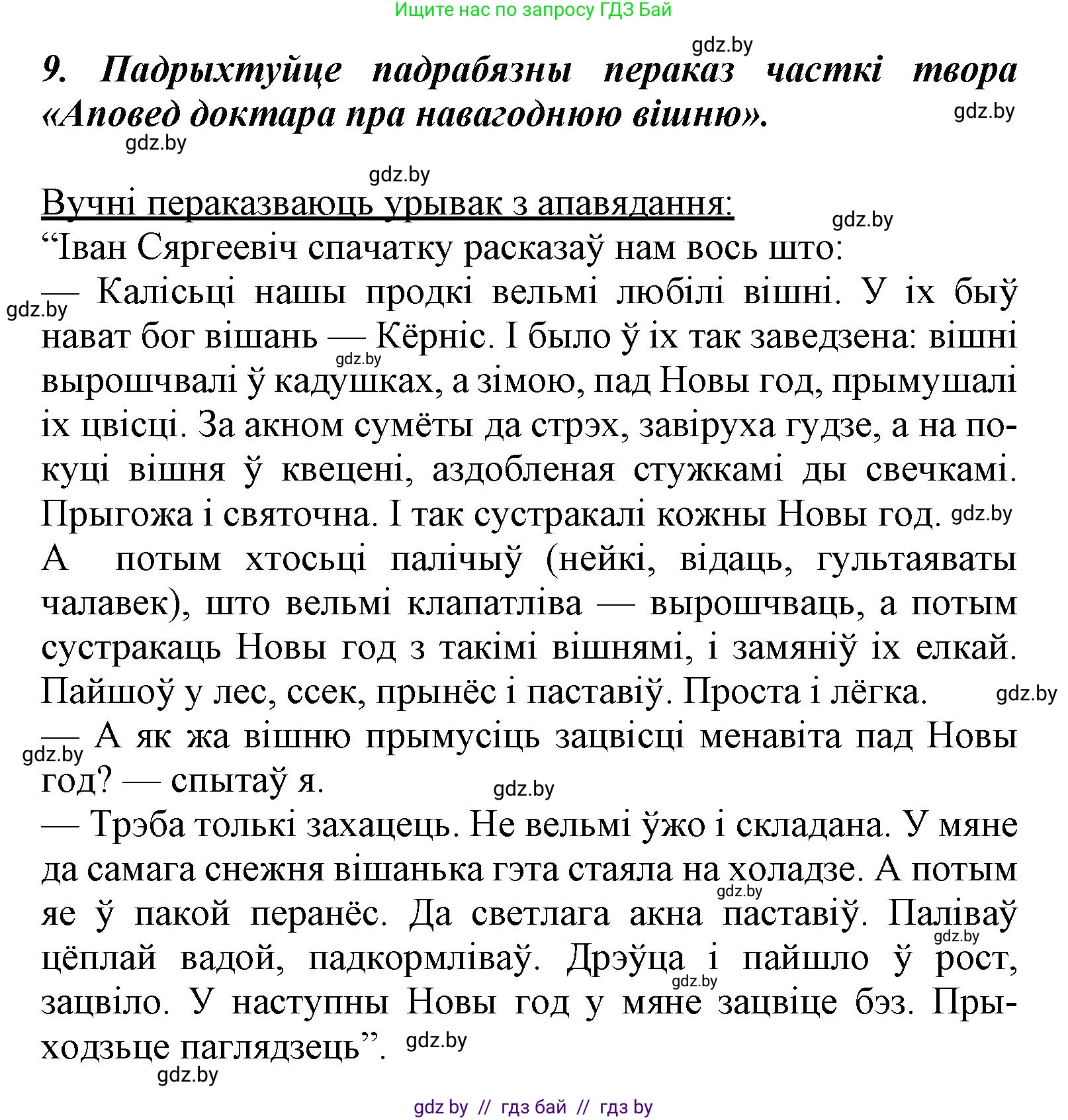 Літаратурнае чытанне, 3 класс Учебник, автор: Жуковіч Мікалай Васільевіч, издательство Нацыянальны інстытут адукацыі, Минск, 2023, голубого цвета, Часть 1, страница 107, номер 9, Решение