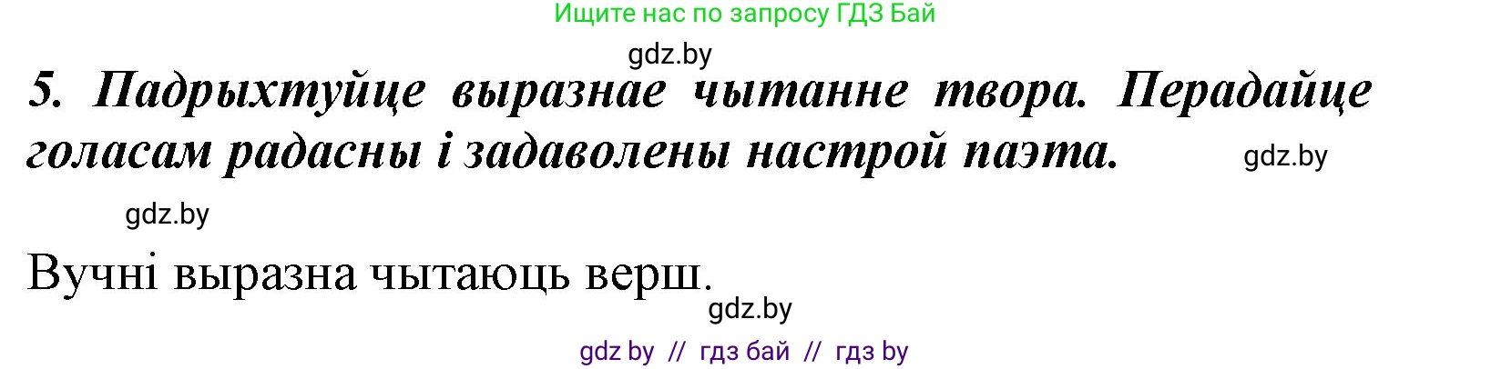 Літаратурнае чытанне, 3 класс Учебник, автор: Жуковіч Мікалай Васільевіч, издательство Нацыянальны інстытут адукацыі, Минск, 2023, голубого цвета, Часть 1, страница 108, номер 5, Решение