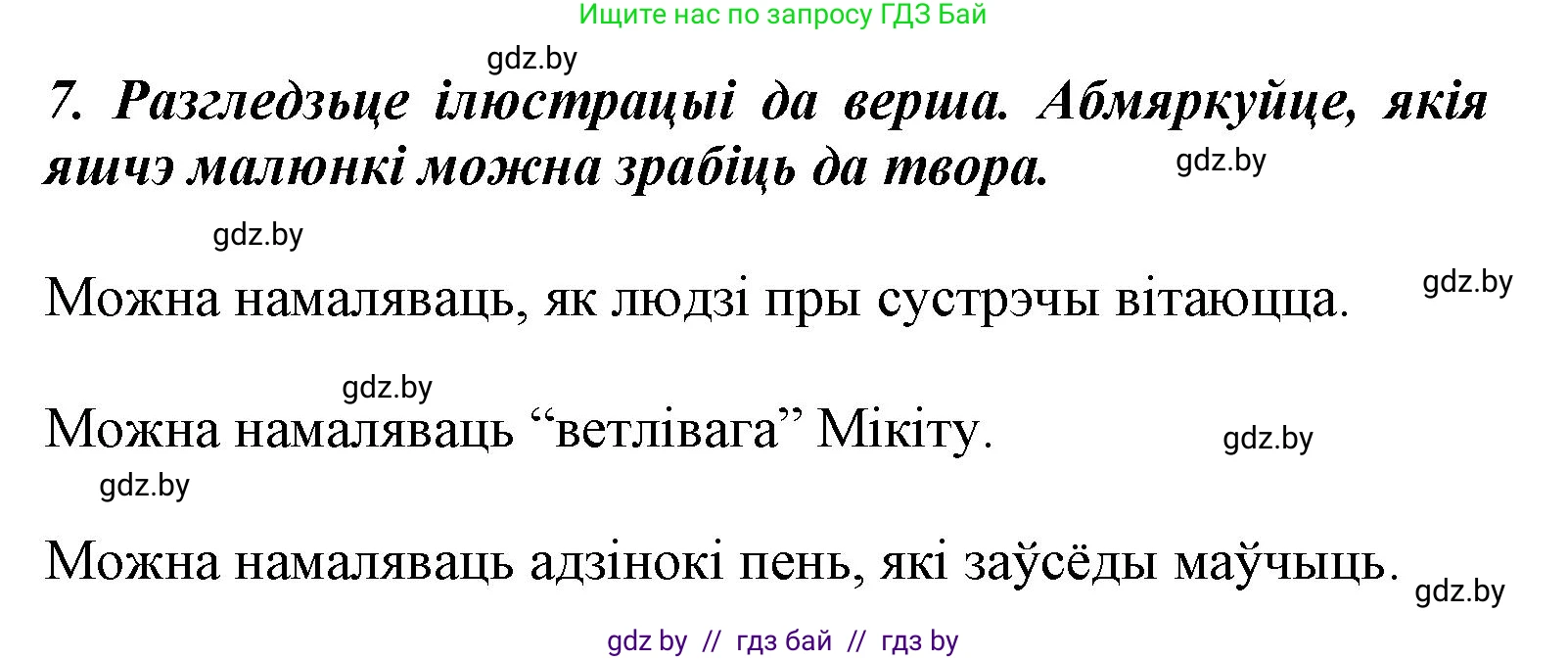 Літаратурнае чытанне, 3 класс Учебник, автор: Жуковіч Мікалай Васільевіч, издательство Нацыянальны інстытут адукацыі, Минск, 2023, голубого цвета, Часть 1, страница 115, номер 7, Решение
