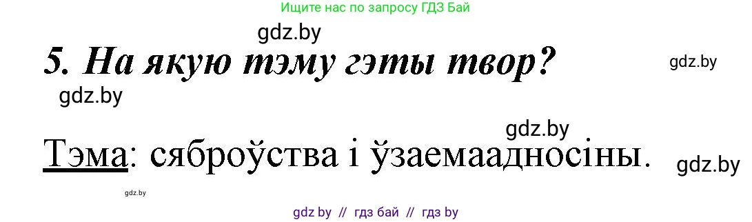 Літаратурнае чытанне, 3 класс Учебник, автор: Жуковіч Мікалай Васільевіч, издательство Нацыянальны інстытут адукацыі, Минск, 2023, голубого цвета, Часть 1, страница 121, номер 5, Решение