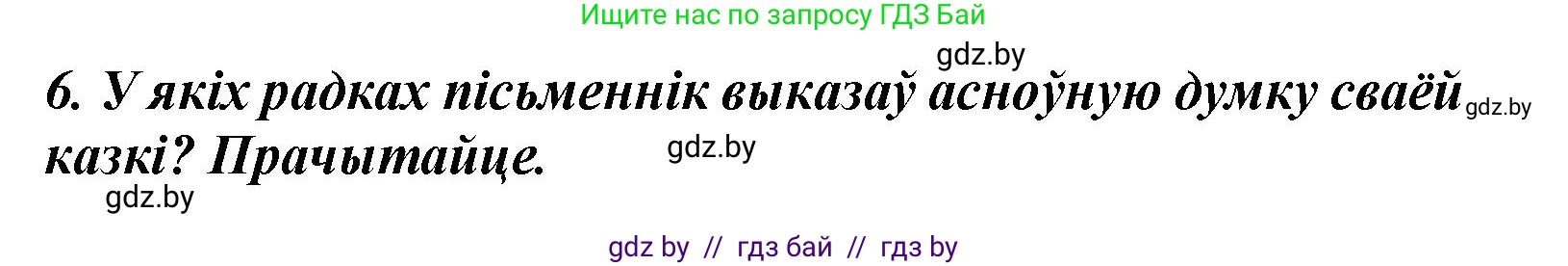 Літаратурнае чытанне, 3 класс Учебник, автор: Жуковіч Мікалай Васільевіч, издательство Нацыянальны інстытут адукацыі, Минск, 2023, голубого цвета, Часть 1, страница 121, номер 6, Решение