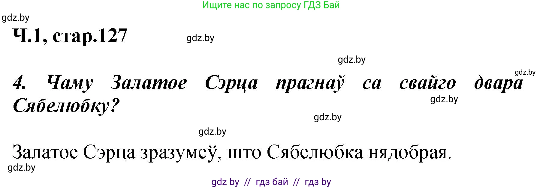Літаратурнае чытанне, 3 класс Учебник, автор: Жуковіч Мікалай Васільевіч, издательство Нацыянальны інстытут адукацыі, Минск, 2023, голубого цвета, Часть 1, страница 127, номер 4, Решение