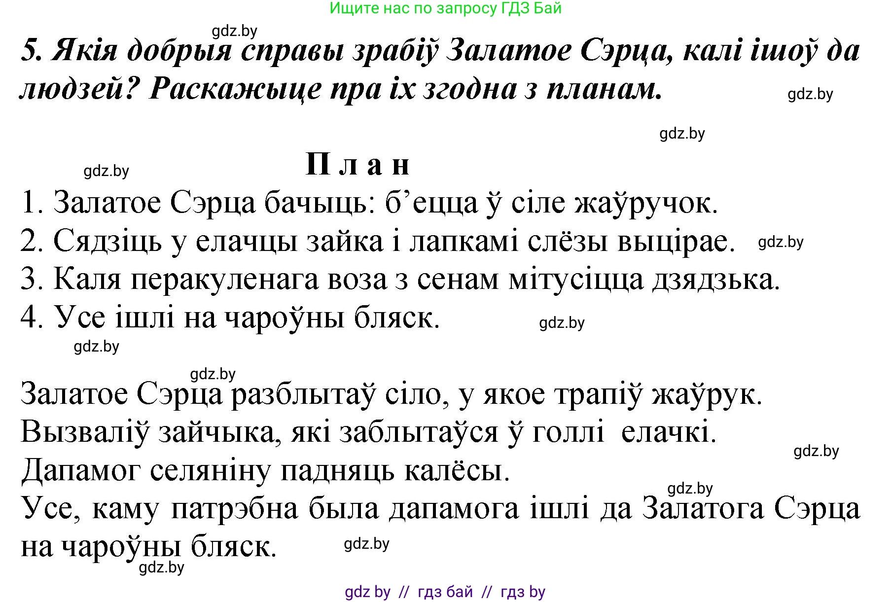 Літаратурнае чытанне, 3 класс Учебник, автор: Жуковіч Мікалай Васільевіч, издательство Нацыянальны інстытут адукацыі, Минск, 2023, голубого цвета, Часть 1, страница 127, номер 5, Решение